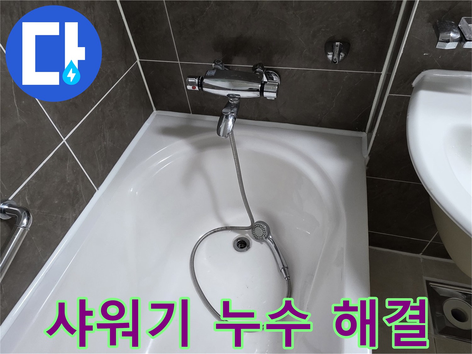 양주 옥정 율정마을 아파트 샤워기 누수 해결 - 원인 파악부터 완벽 수리까지!