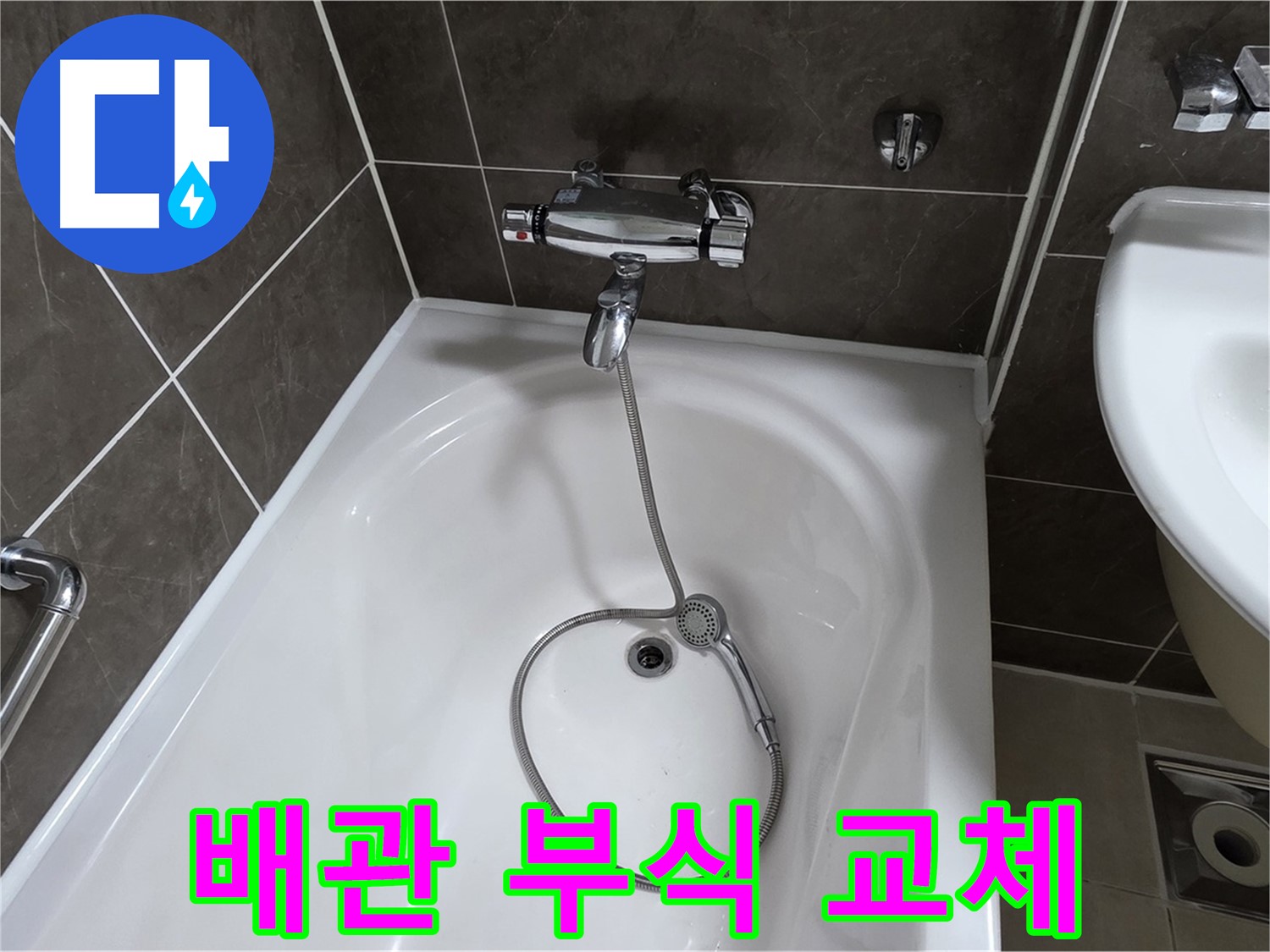 양주 옥정 율정마을 아파트 샤워기 배관 누수 - 부식된 배관을 새 것으로 교체!