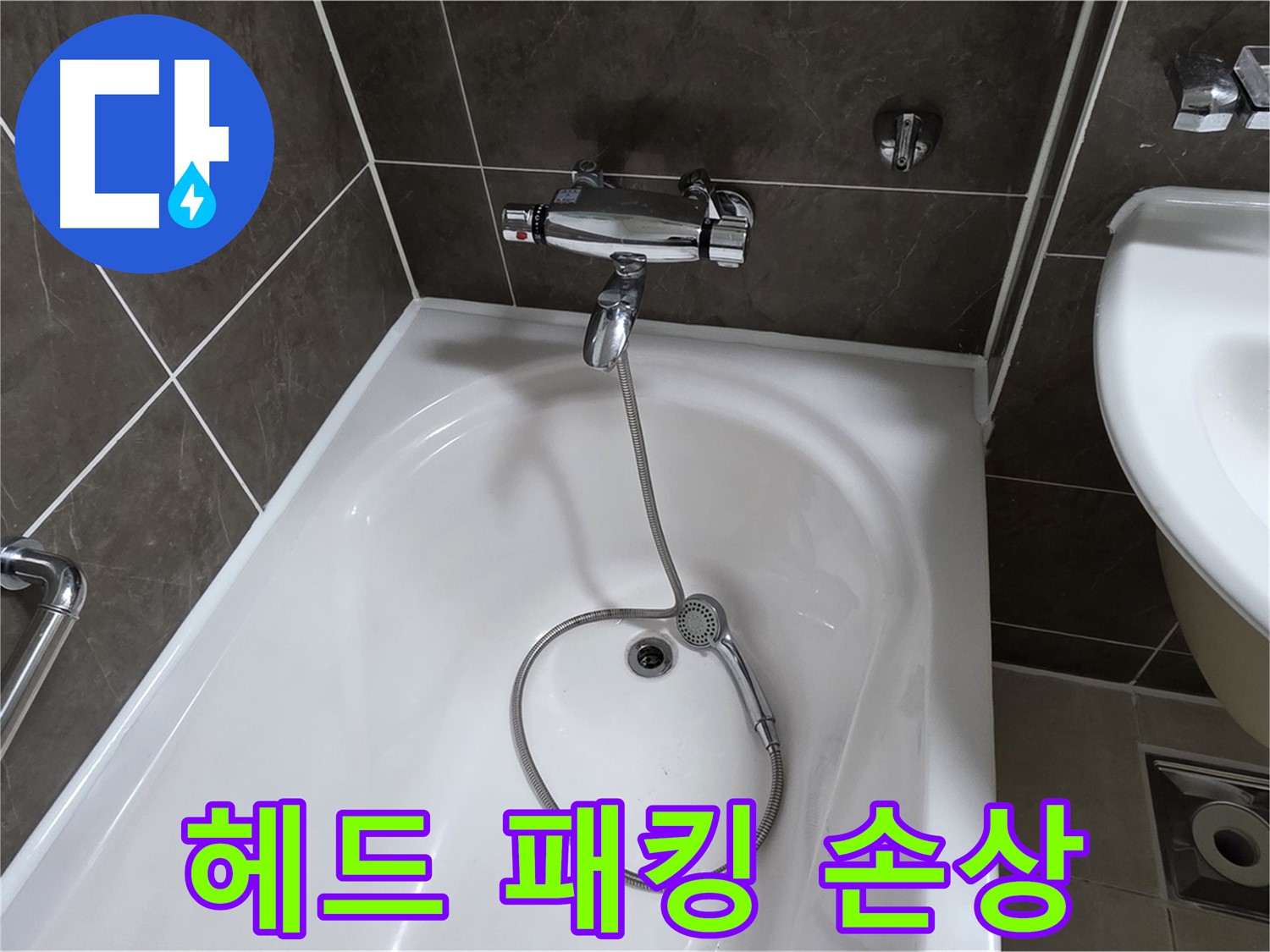 양주 옥정 율정마을 아파트 샤워기 헤드 누수 - 고무 패킹 교체로 간단 해결!