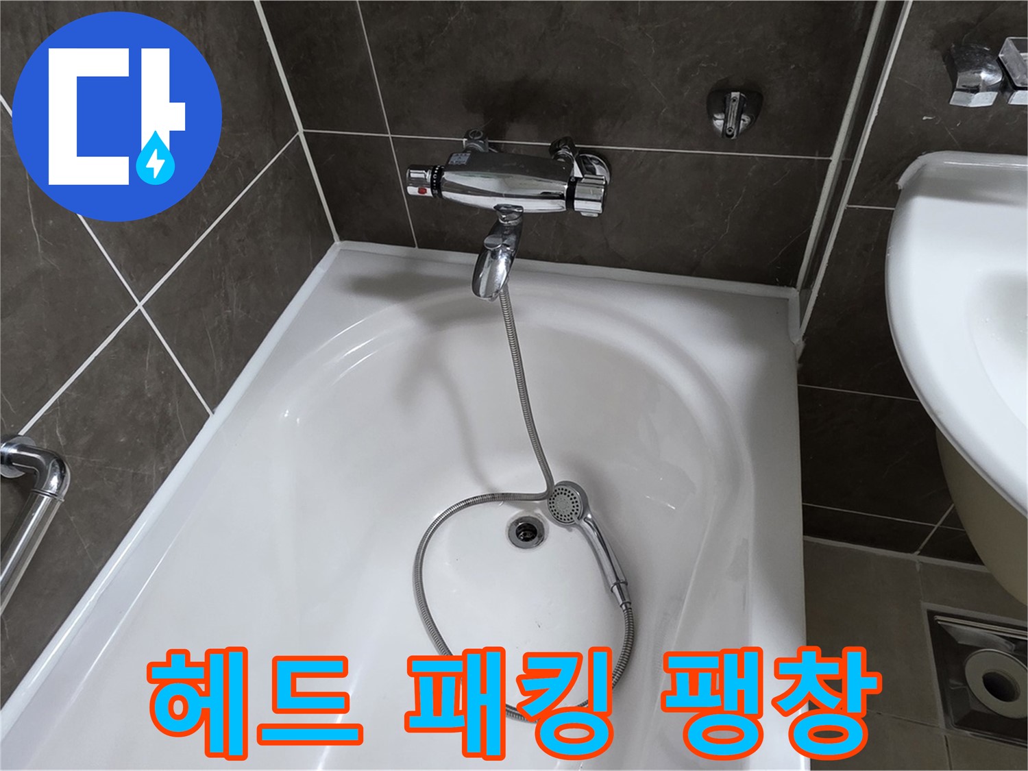 양주 옥정 율정마을 아파트 샤워기 헤드 누수 - 팽창된 고무 패킹 교체로 간단 해결!