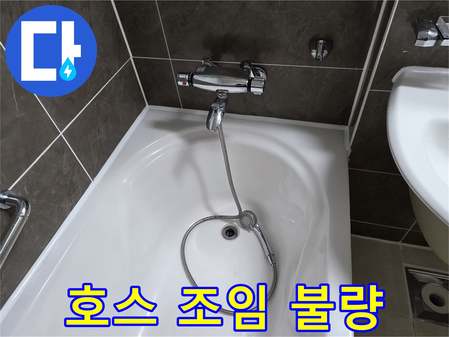 양주 옥정 율정마을 아파트 샤워기 호스 누수 - 간단한 조임으로 누수 해결!