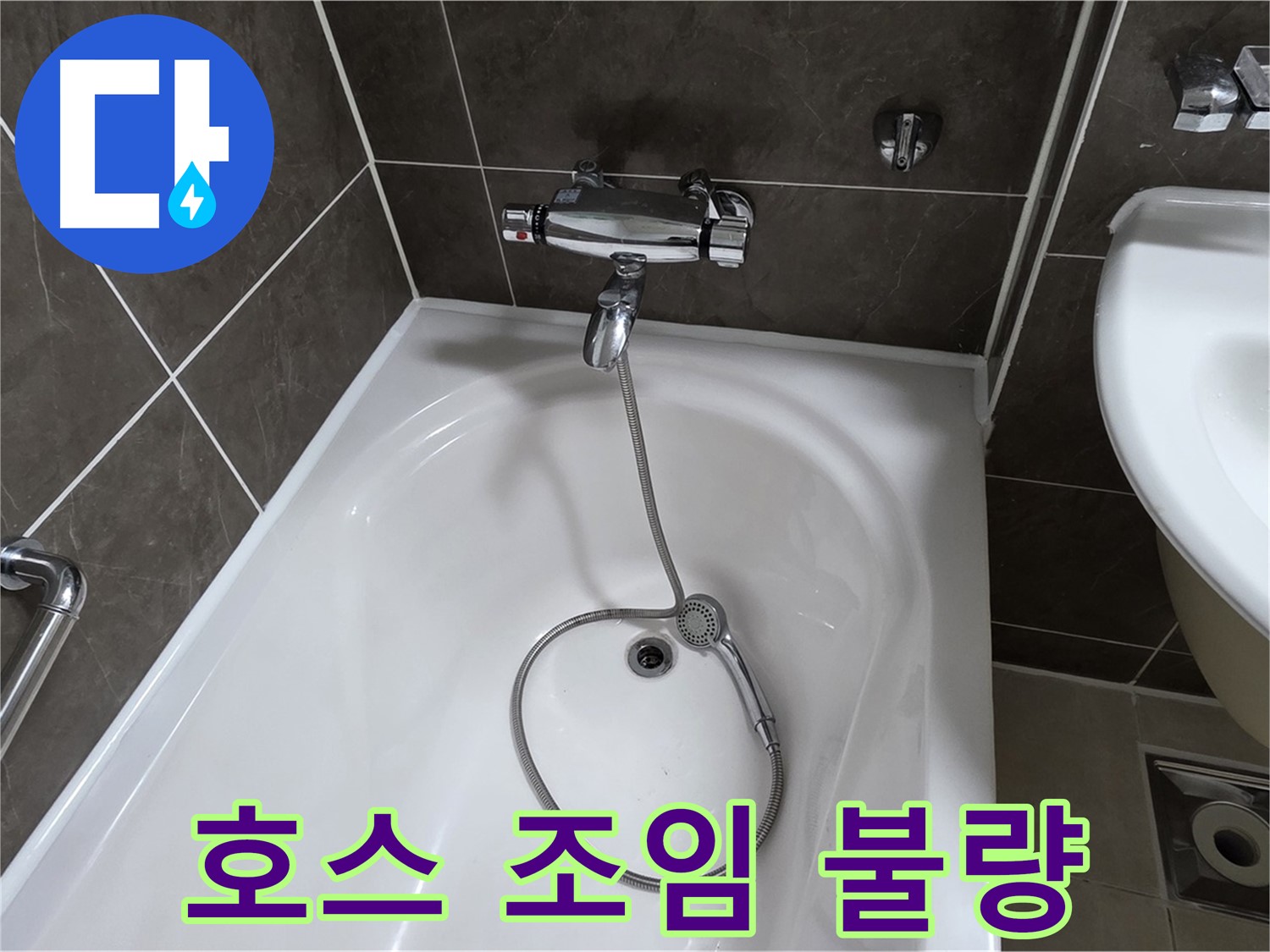 양주 옥정 율정마을 아파트 샤워기 호스 누수 - 간단한 조임으로 누수 해결!