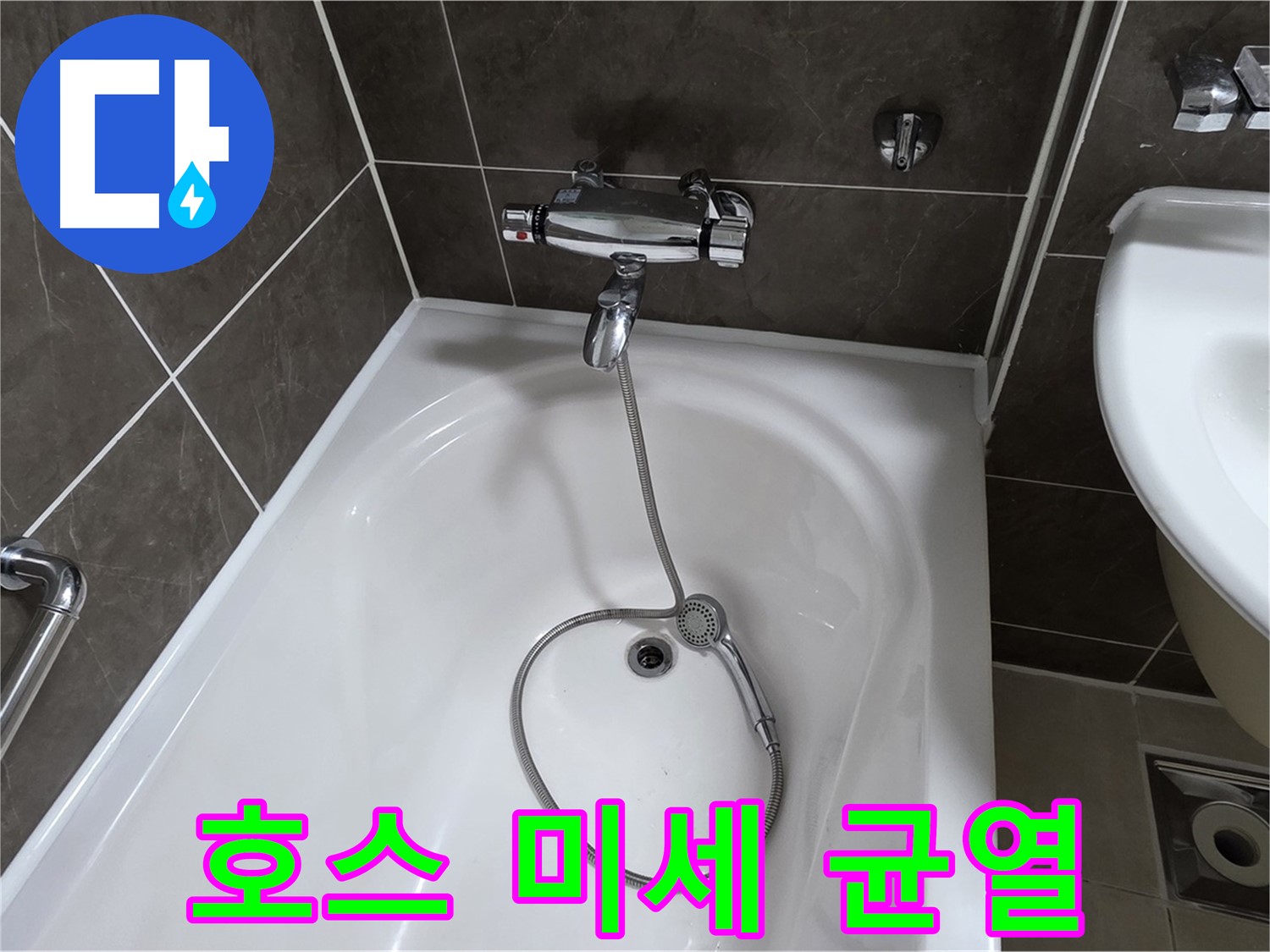 양주 옥정 율정마을 아파트 샤워기 호스 누수 - 노후 호스 교체로 해결!