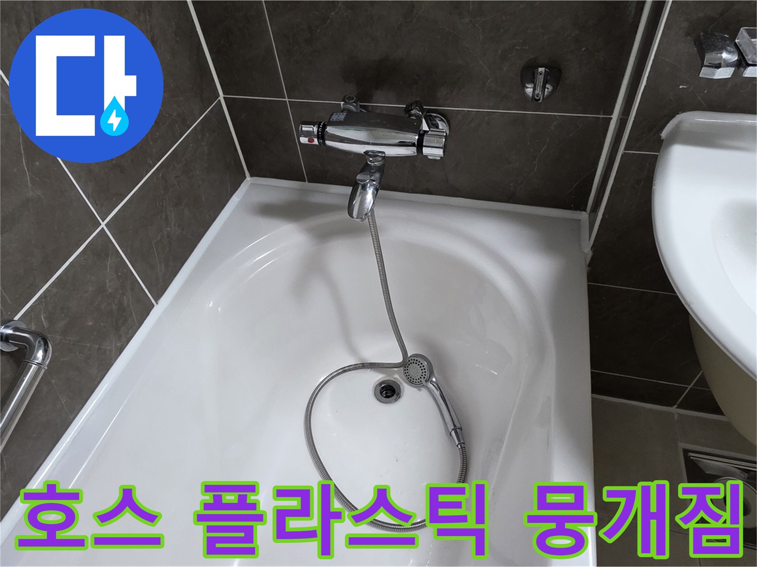 양주 옥정 율정마을 아파트 샤워기 호스 누수 - 뭉개진 플라스틱 부품 교체로 해결!