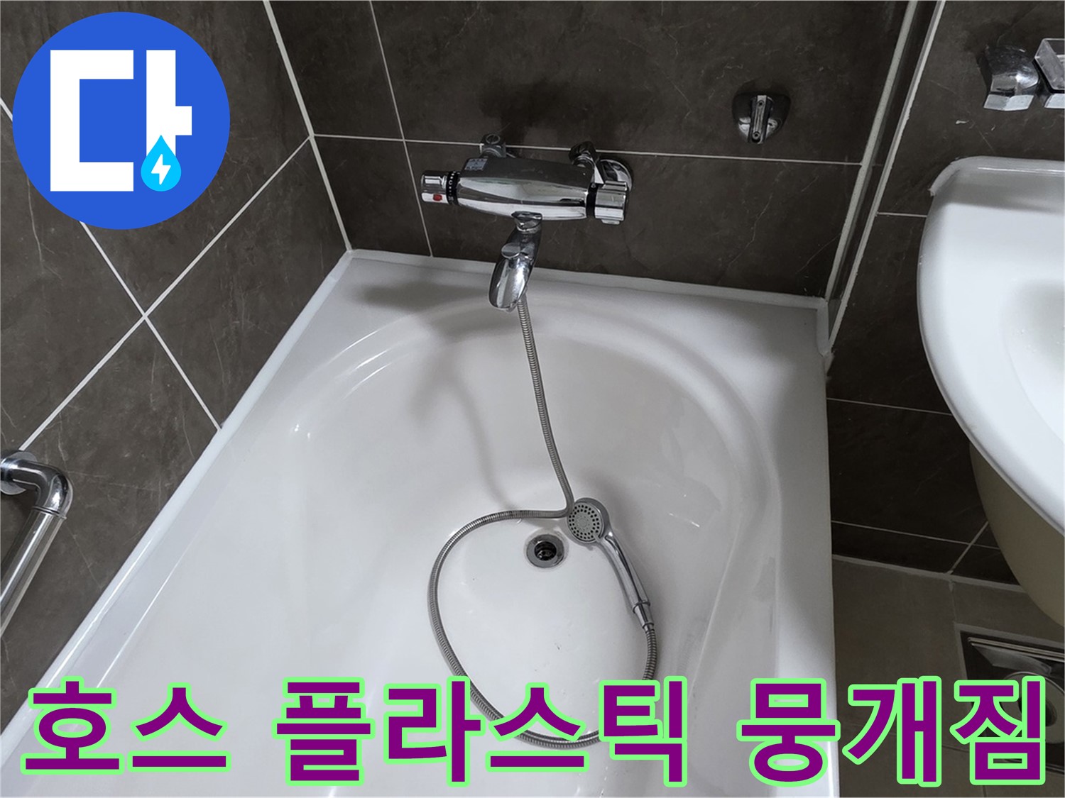 양주 옥정 율정마을 아파트 샤워기 호스 누수 - 뭉개진 플라스틱 부품 교체로 해결!