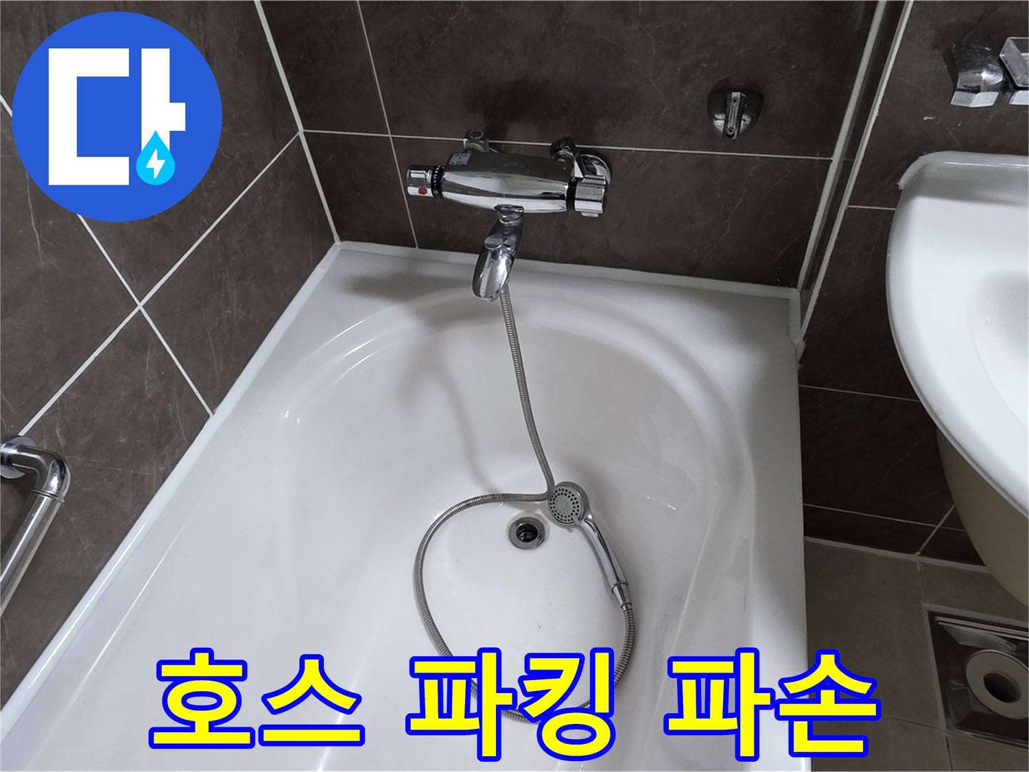 양주 옥정 율정마을 아파트 샤워기 호스 누수 - 파손된 내부 고무 파킹 교체로 해결!