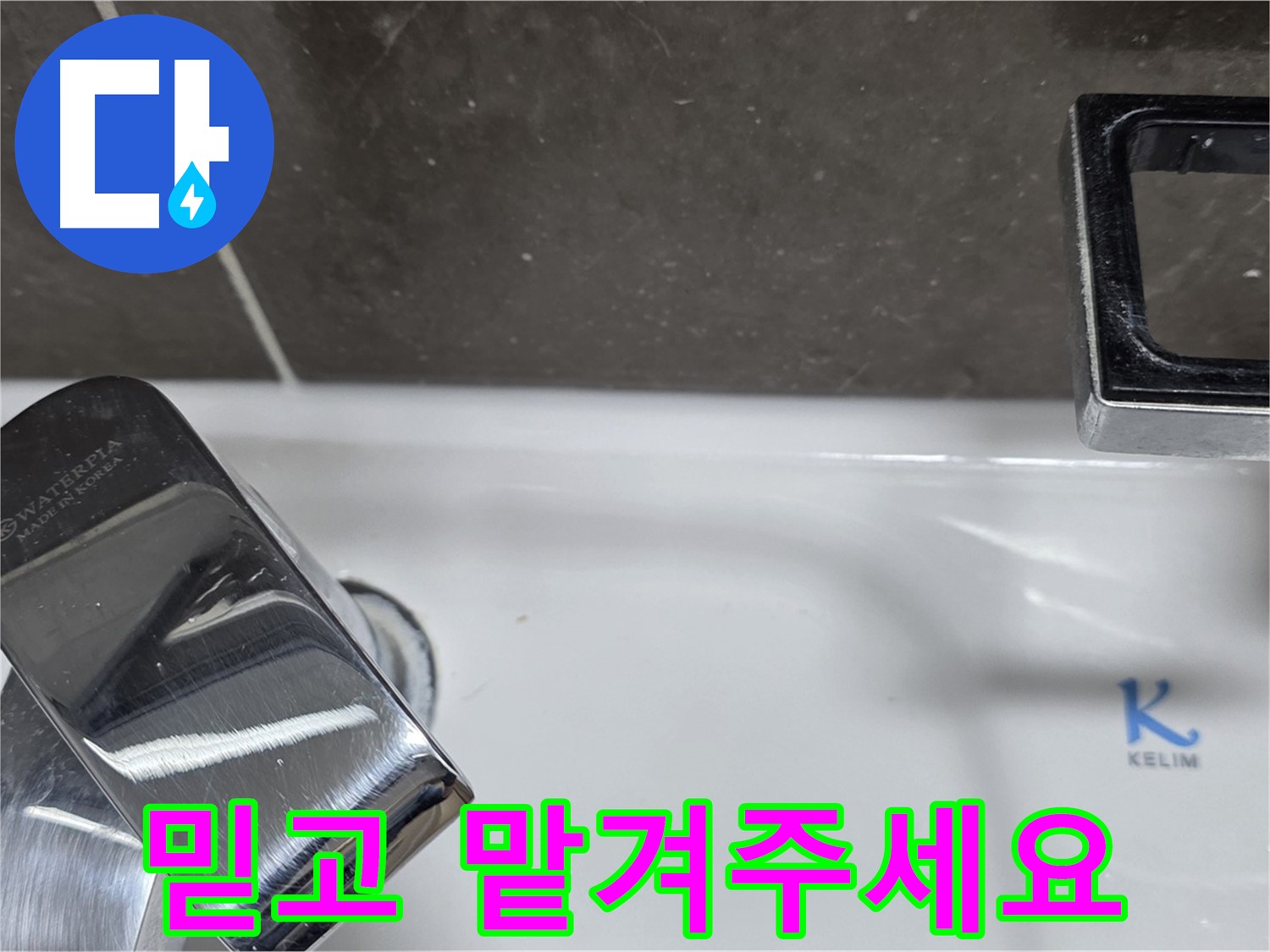양주 옥정 율정마을 아파트 세면대 벽붙이 수전 누수 - 믿고 맡겨주시면 최고의 기술력으로 보답하겠습니다. 책임 시공!