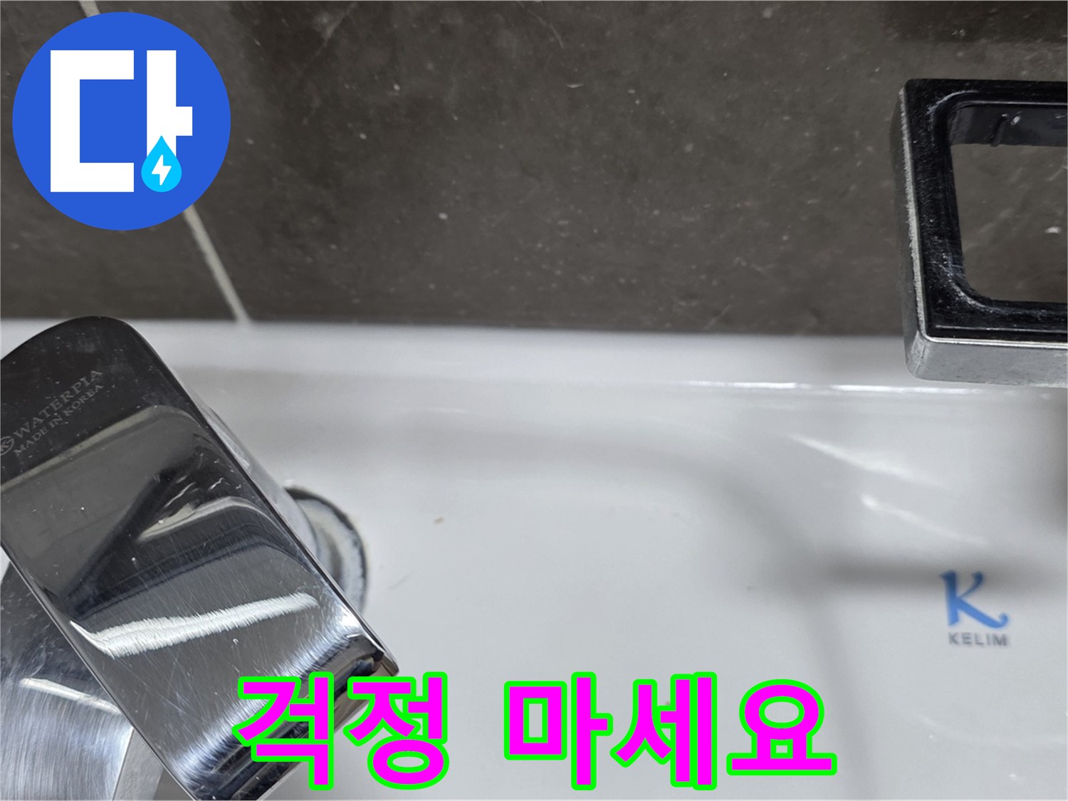 양주 옥정 율정마을 아파트 세면대 벽붙이 수전 누수 - 완벽한 시공으로 누수 걱정 없이 편안하게 사용하세요!