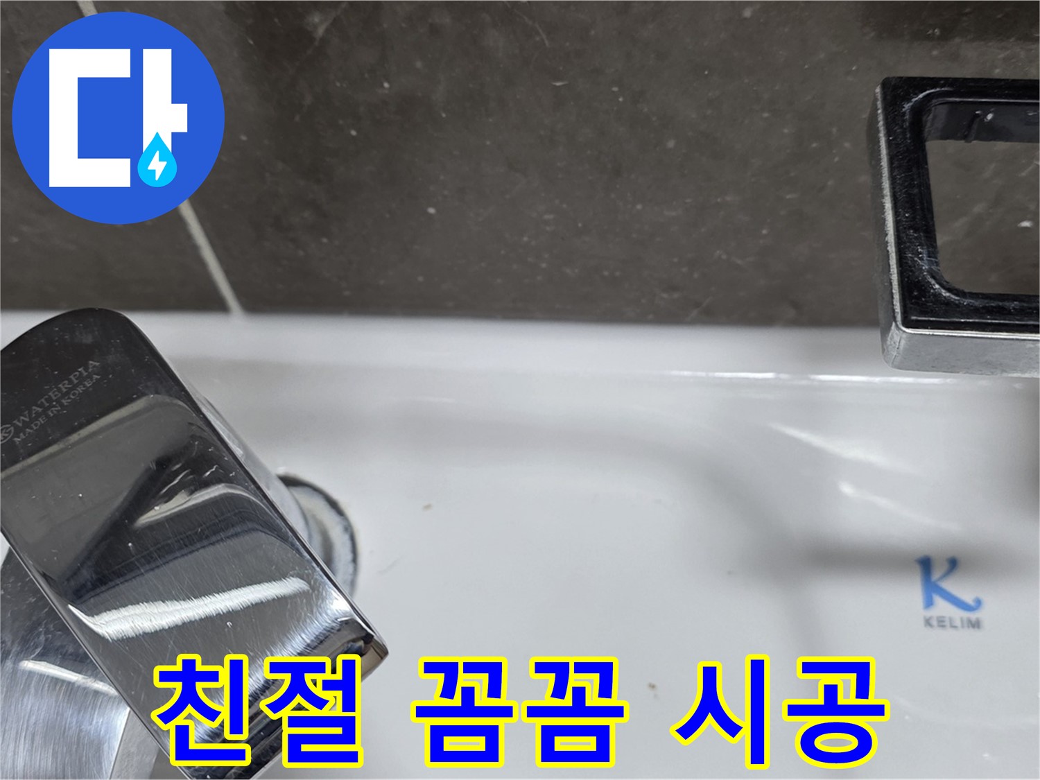양주 옥정 율정마을 아파트 세면대 벽붙이 수전 누수 - 친절한 상담과 꼼꼼한 시공으로 고객 만족을 최우선으로 생각합니다.