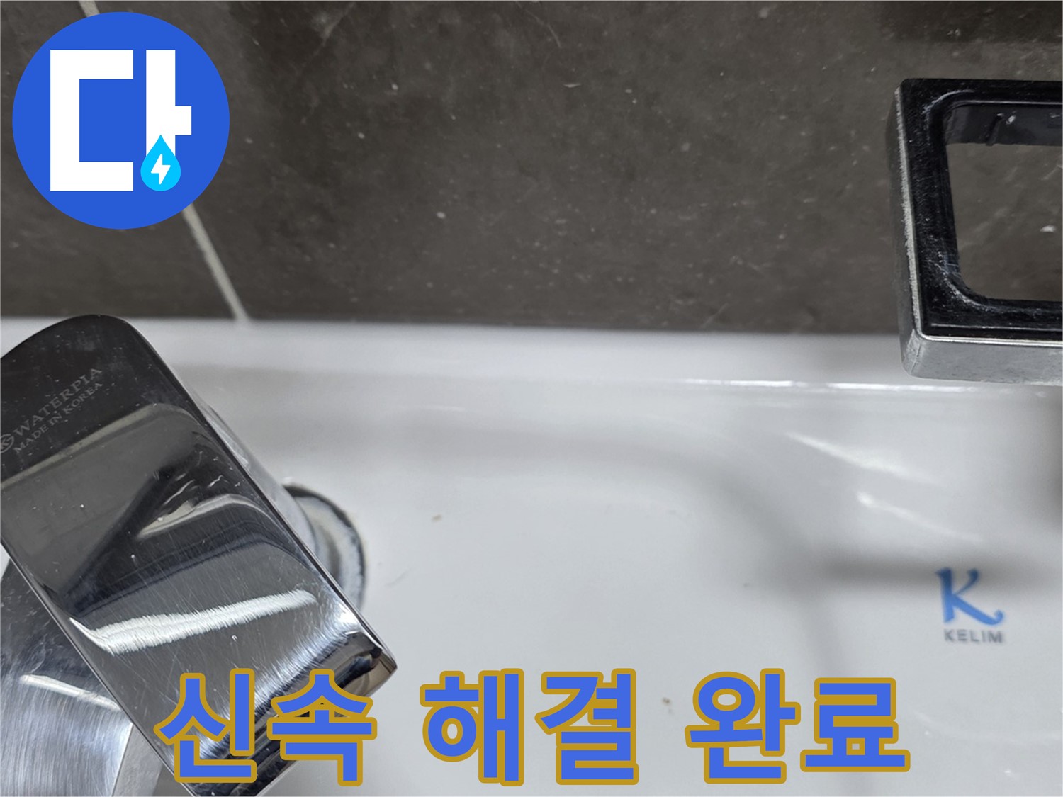 양주 옥정 율정마을 아파트 세면대 수전 누수 - 신속한 방문과 정확한 해결로 고객님의 불편을 최소화합니다.