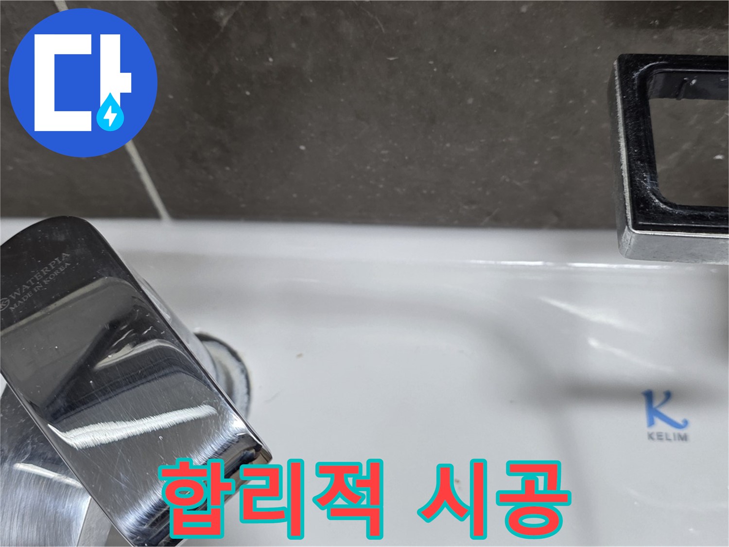 양주 옥정 율정마을 아파트 세면대 수전 누수 - 합리적인 비용으로 최고의 백시멘트 시공 서비스를 제공합니다.