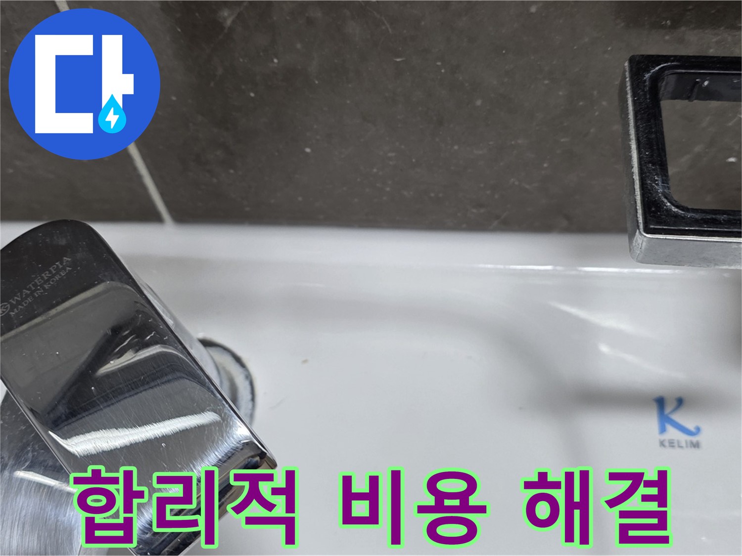 양주 옥정 율정마을 아파트 세면대 수전 누수 - 합리적인 비용으로 최고의 서비스를 제공합니다.