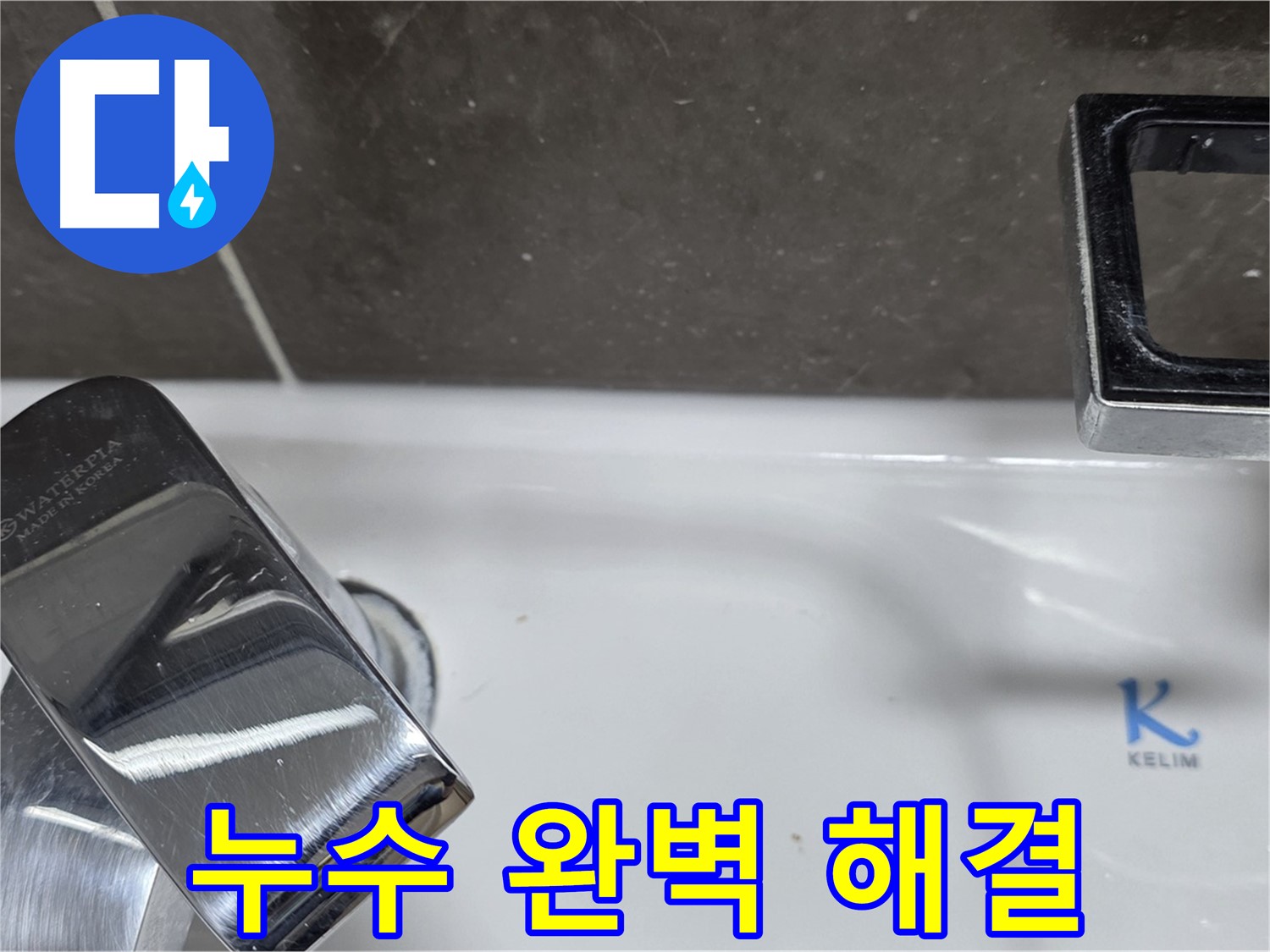 양주 옥정 율정마을 아파트 세면대 원홀 수전 누수 - 꼼꼼한 시공으로 누수 걱정 없이 쾌적한 욕실을 만들어 드립니다.