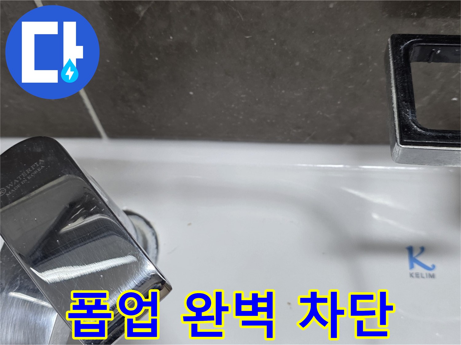 양주 옥정 율정마을 아파트 세면대 자동 폽업 누수 - 완벽한 차단으로 고객님의 만족도를 높입니다.