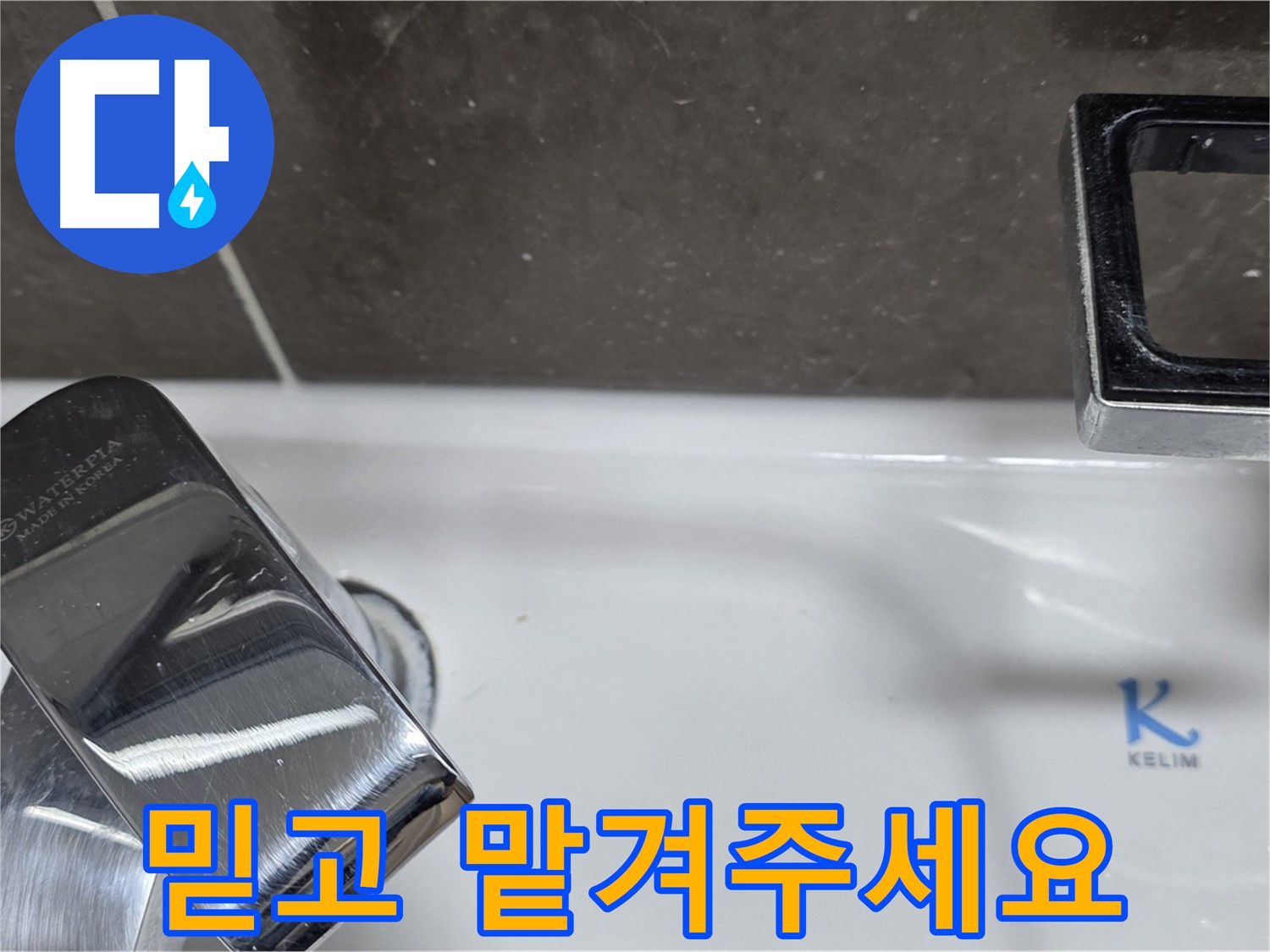 양주 옥정 율정마을 아파트 세면대 폽업 누수 - 믿고 맡겨주시면 최고의 기술력으로 보답하겠습니다. 책임 시공!