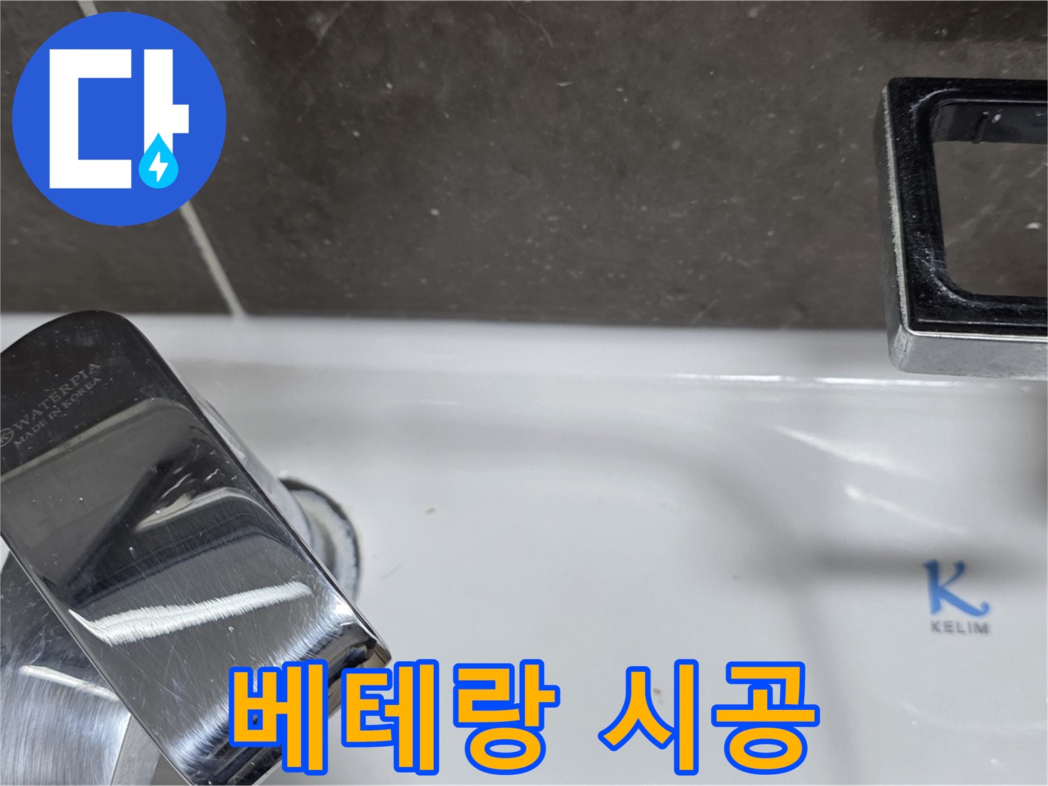양주 옥정 율정마을 아파트 세면대 폽업 누수 - 베테랑 기술자의 완벽한 손길로 누수 걱정 끝!