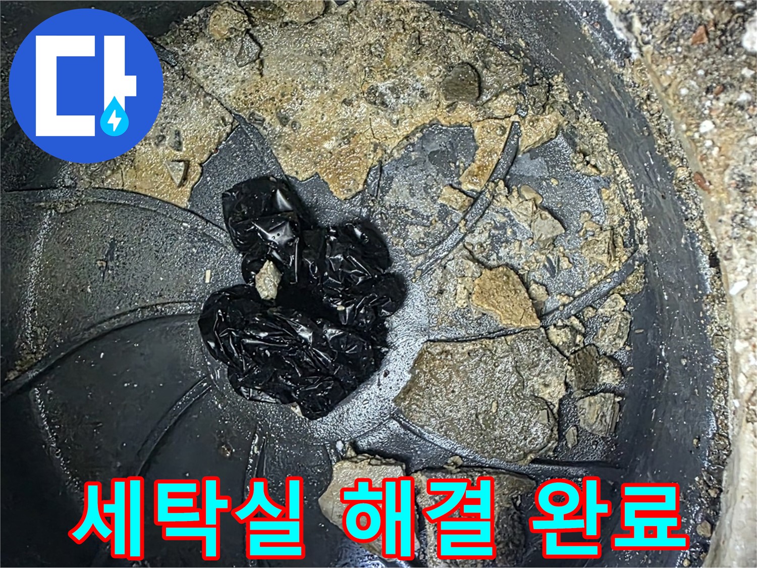 양주 옥정 율정마을 아파트 - 세탁실 배수구 막힘 완벽 해결! 이제 걱정 마세요!