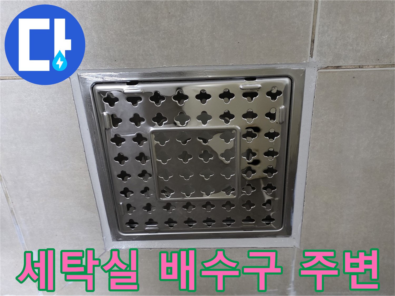 양주 옥정 율정마을 아파트 세탁실 배수구 주변 누수 해결 - 꼼꼼한 수리로 누수 문제를 해결했습니다.