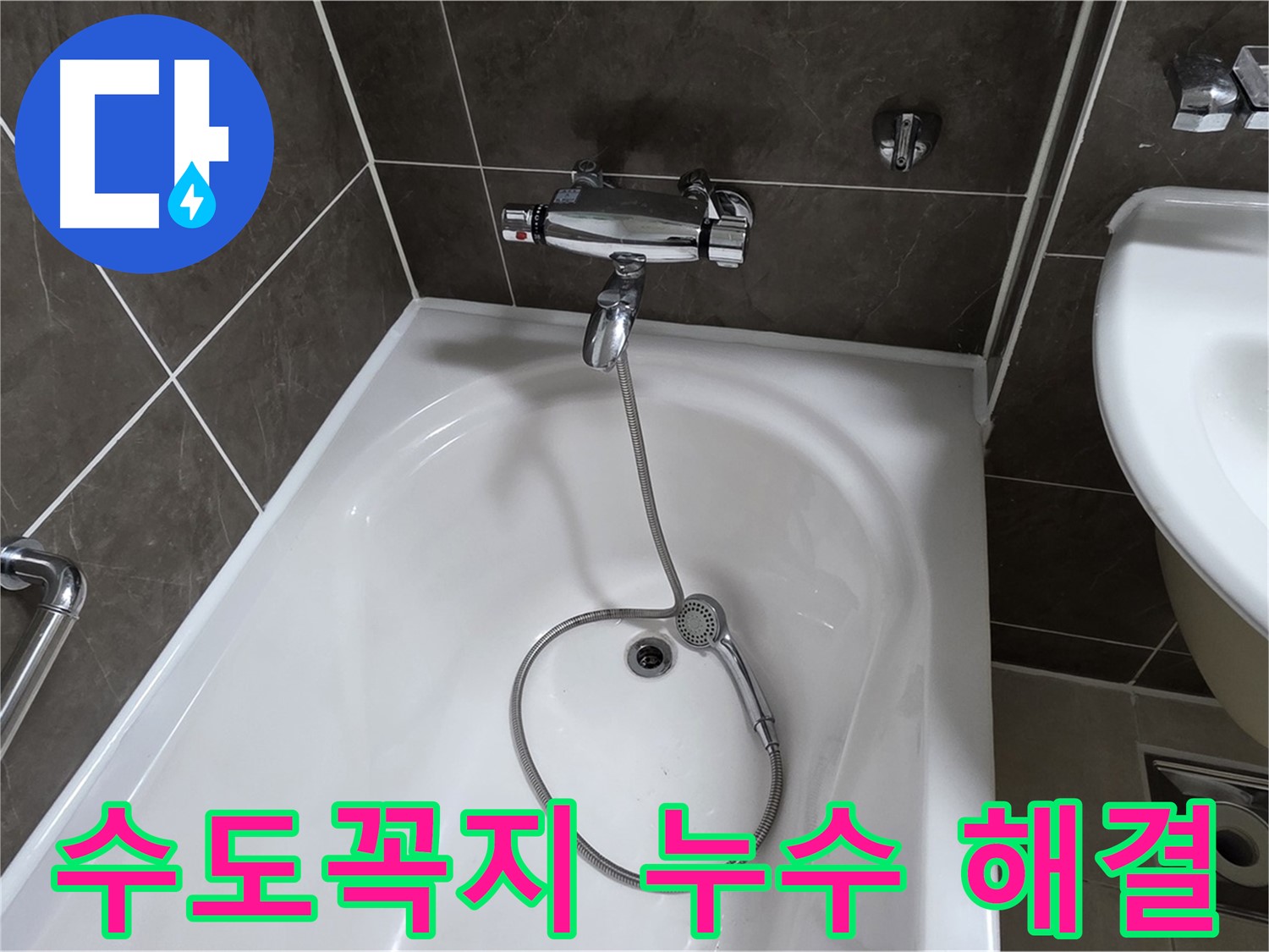 양주 옥정 율정마을 아파트 수도꼭지 누수 해결 - 확실한 누수 차단!