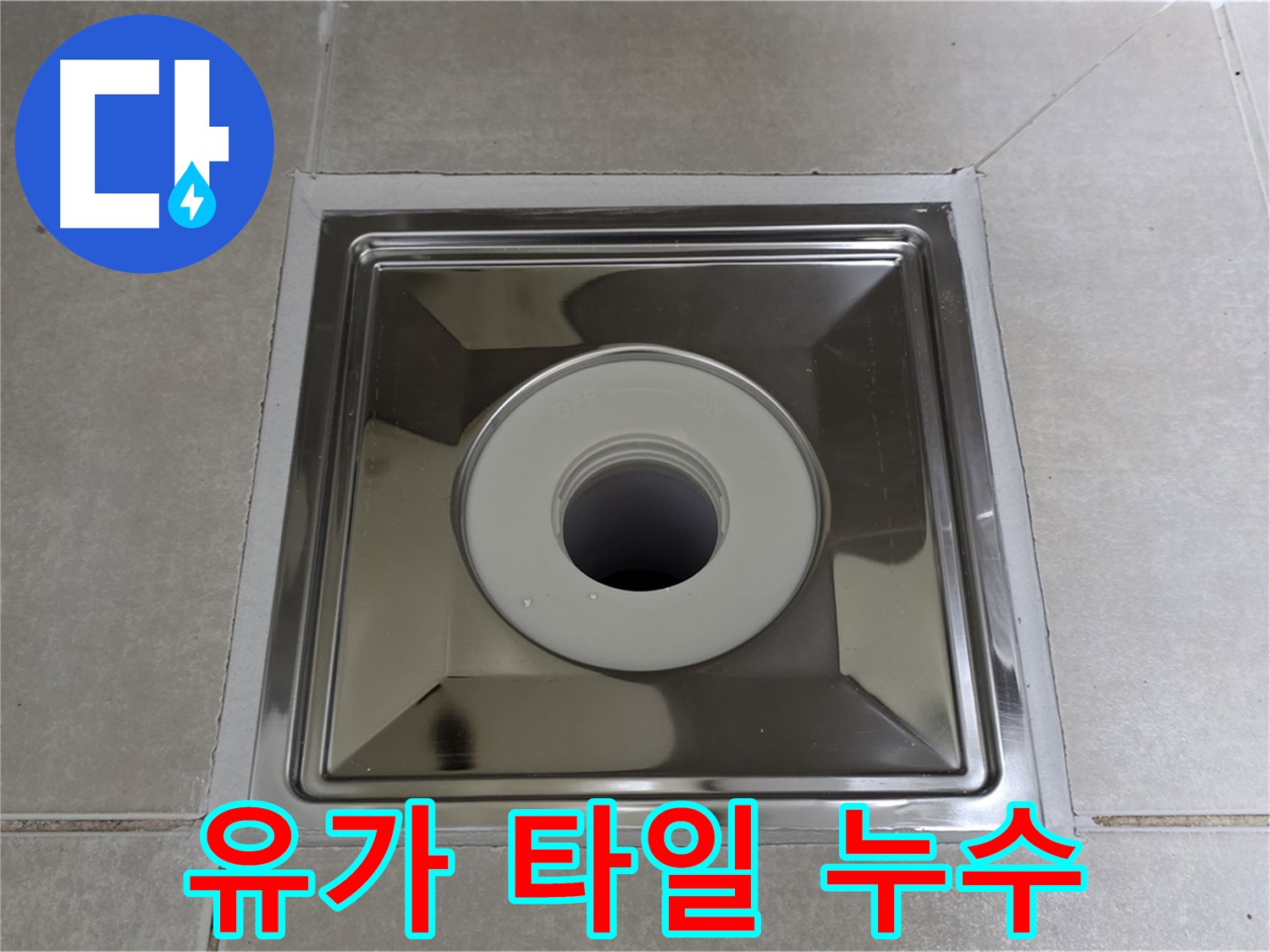 양주 옥정 율정마을 아파트 - 스테인리스 유가 주변 타일 들뜸으로 인한 누수, 완벽하게 해결!