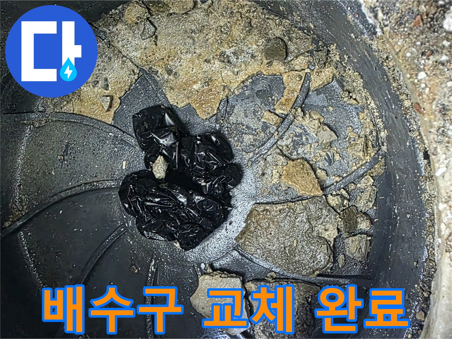 양주 옥정 율정마을 아파트 - 싱크대 누수 해결! 새 배수구로 교체 완료!