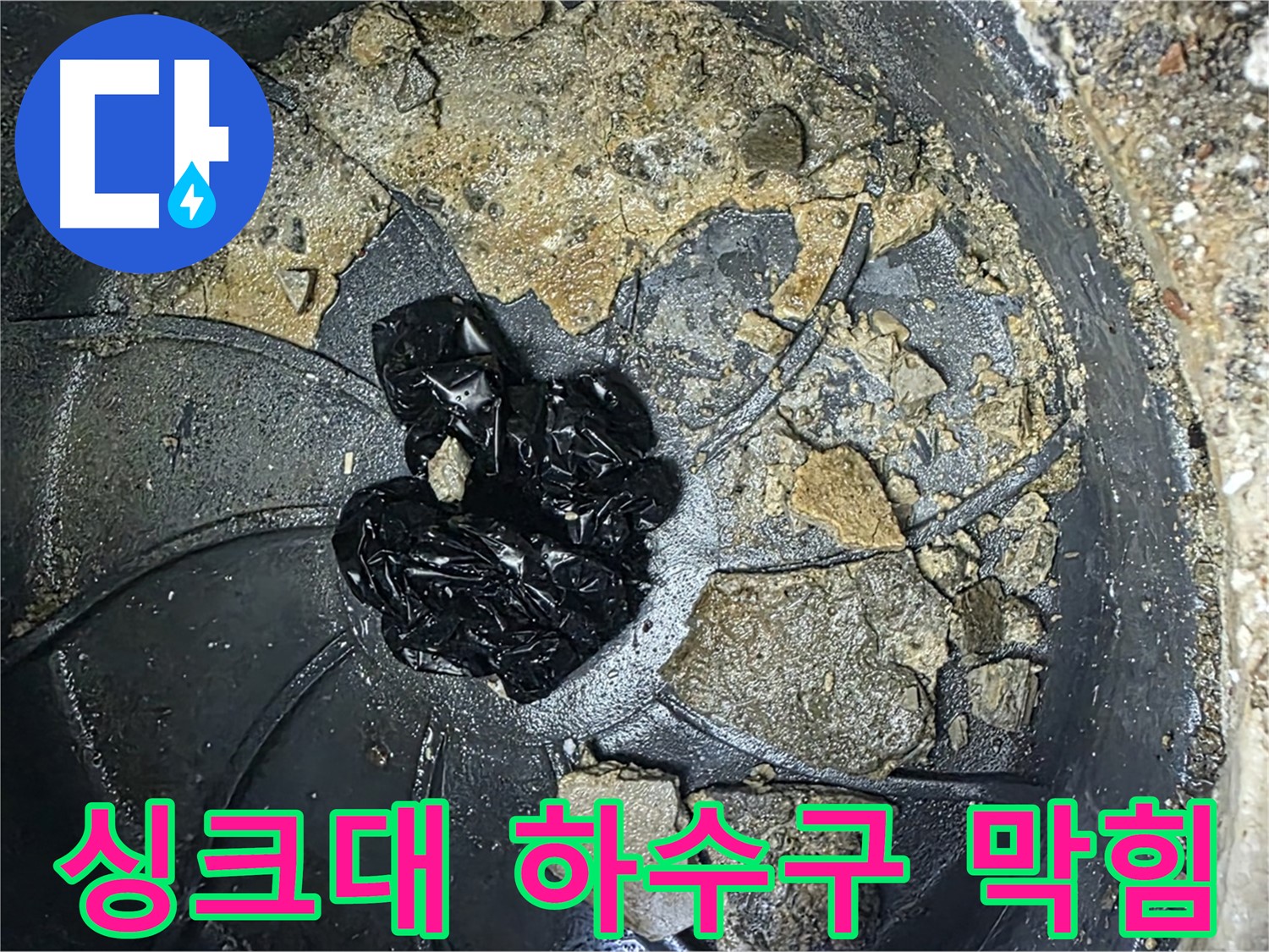 양주 옥정 율정마을 아파트 - 싱크대 하수구를 꽉 막히게 만든 기름때 덩어리!