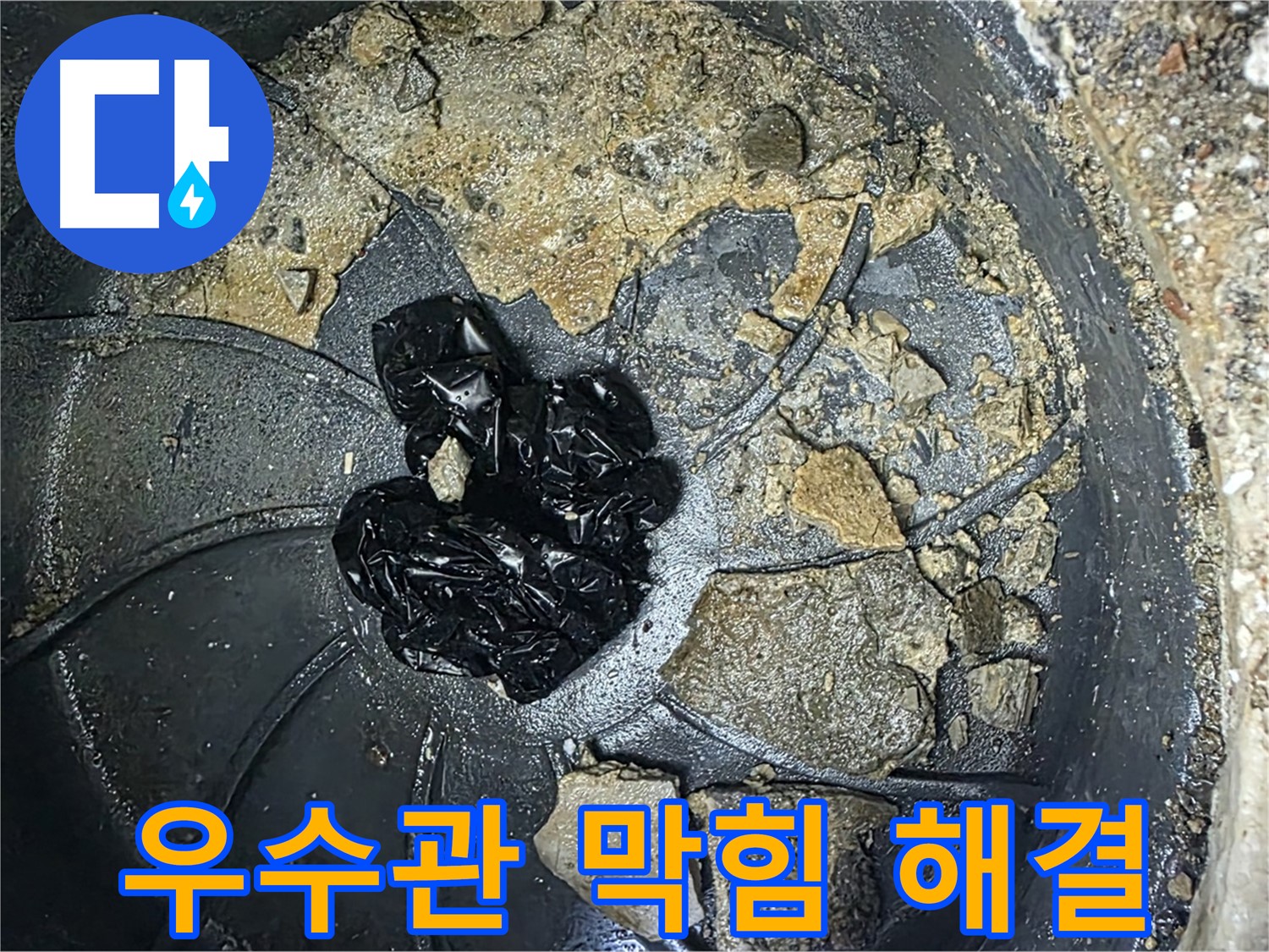 양주 옥정 율정마을 아파트 - 옥상 우수관 막힘 완벽 해결! 속 시원한 누수 해결 후기!