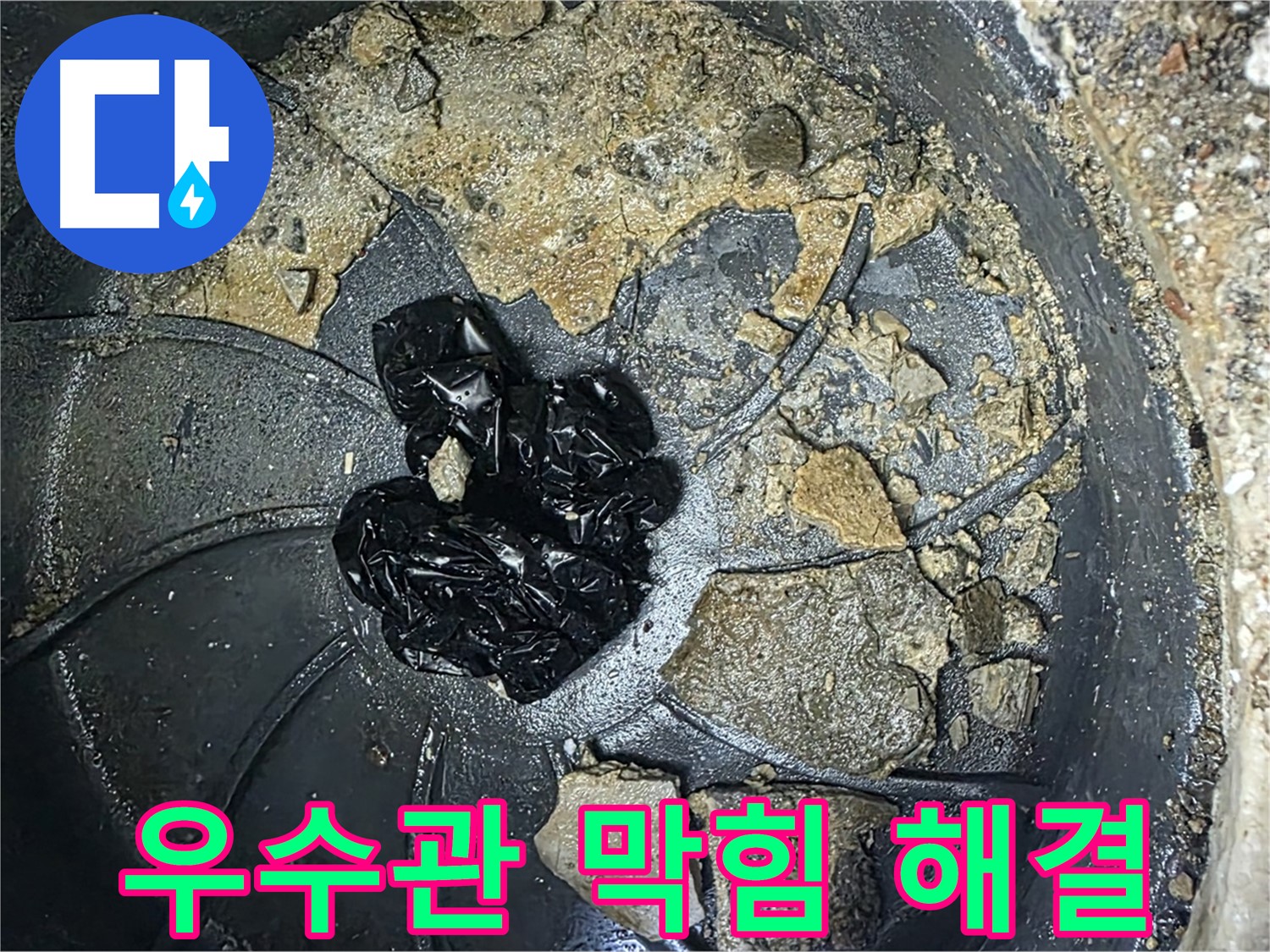 양주 옥정 율정마을 아파트 - 옥상 우수관 막힘 완벽 해결! 이제 빗물 누수 걱정 끝!