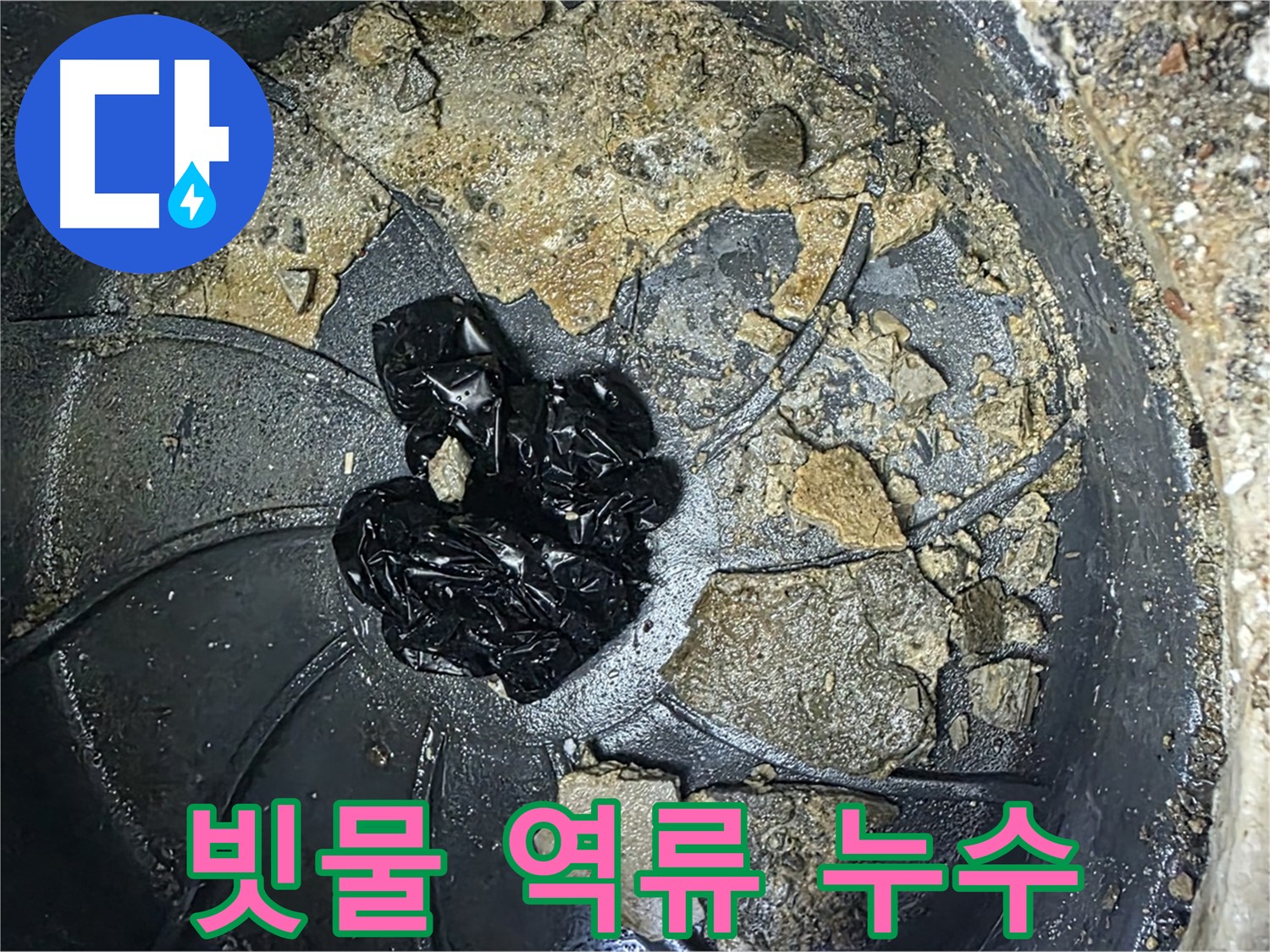 양주 옥정 율정마을 아파트 옥상 우수관 막힘으로 인한 빗물 역류 - 정확한 진단과 해결로 쾌적한 환경을 되찾아 드립니다.