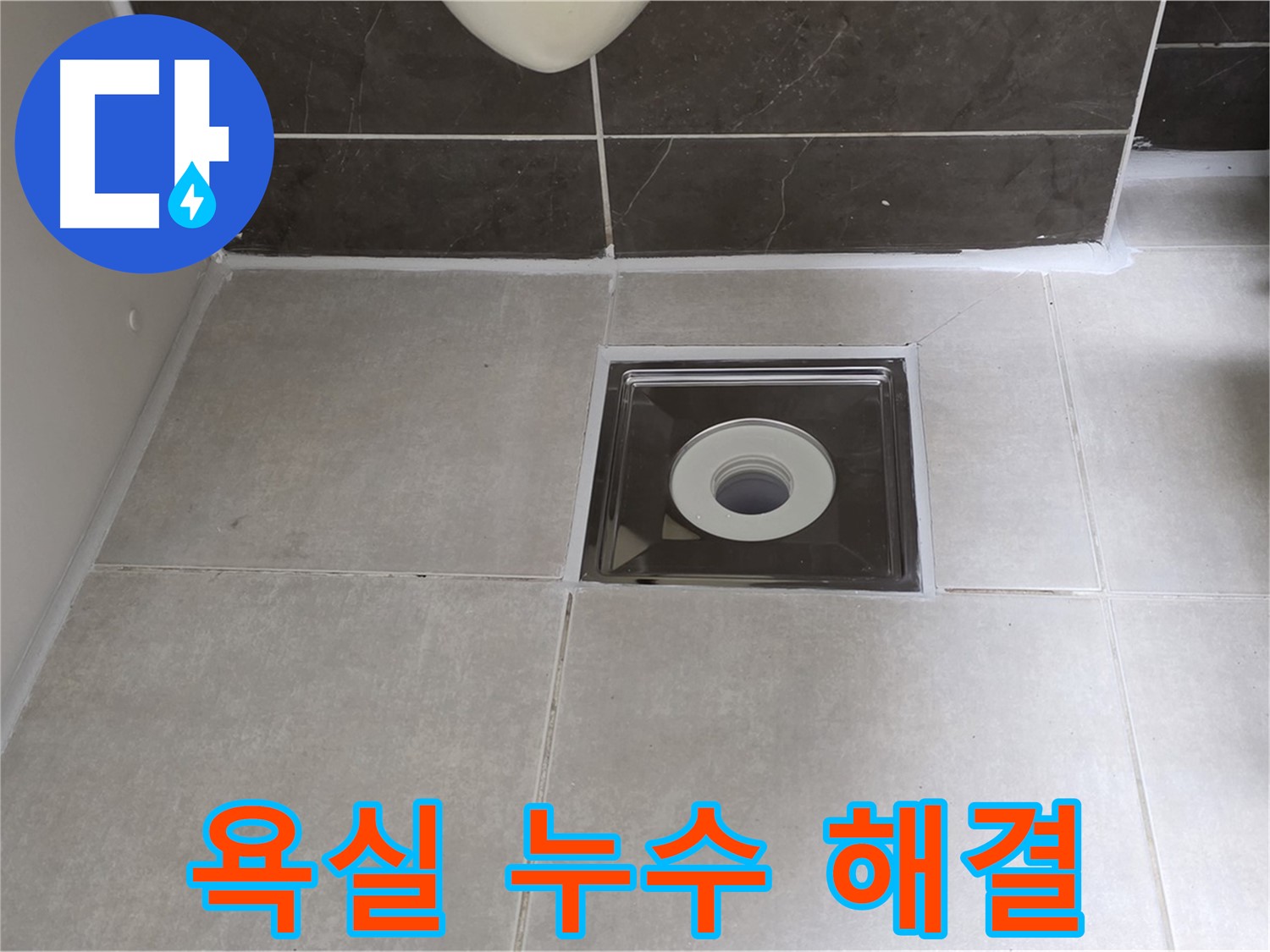 양주 옥정 율정마을 아파트 욕실 누수 - 꼼꼼한 시공으로 누수 걱정 없이!