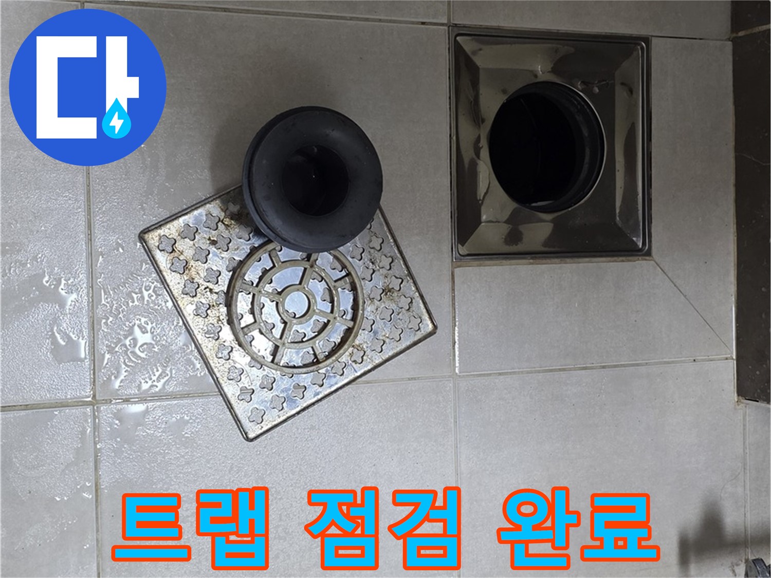 양주 옥정 율정마을 아파트 욕실 누수 - 배수구 트랩 점검으로 누수 걱정 해결