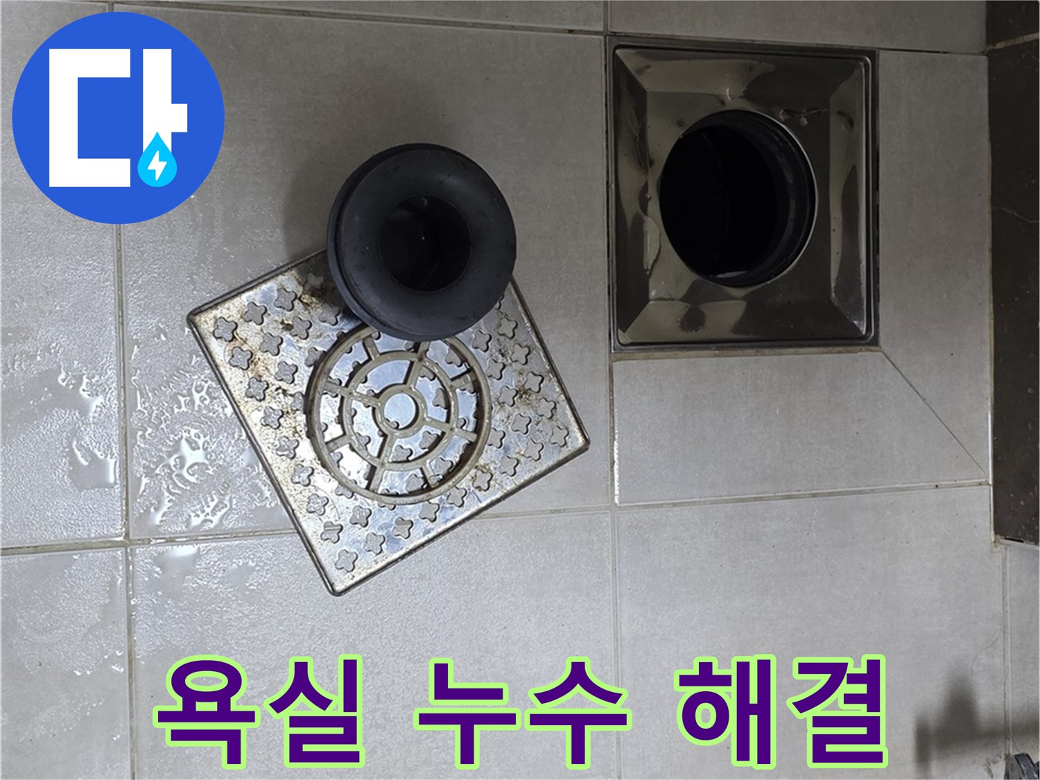 양주 옥정 율정마을 아파트 욕실 누수 해결 - 배수구 주변 실리콘 시공으로 완벽 차단
