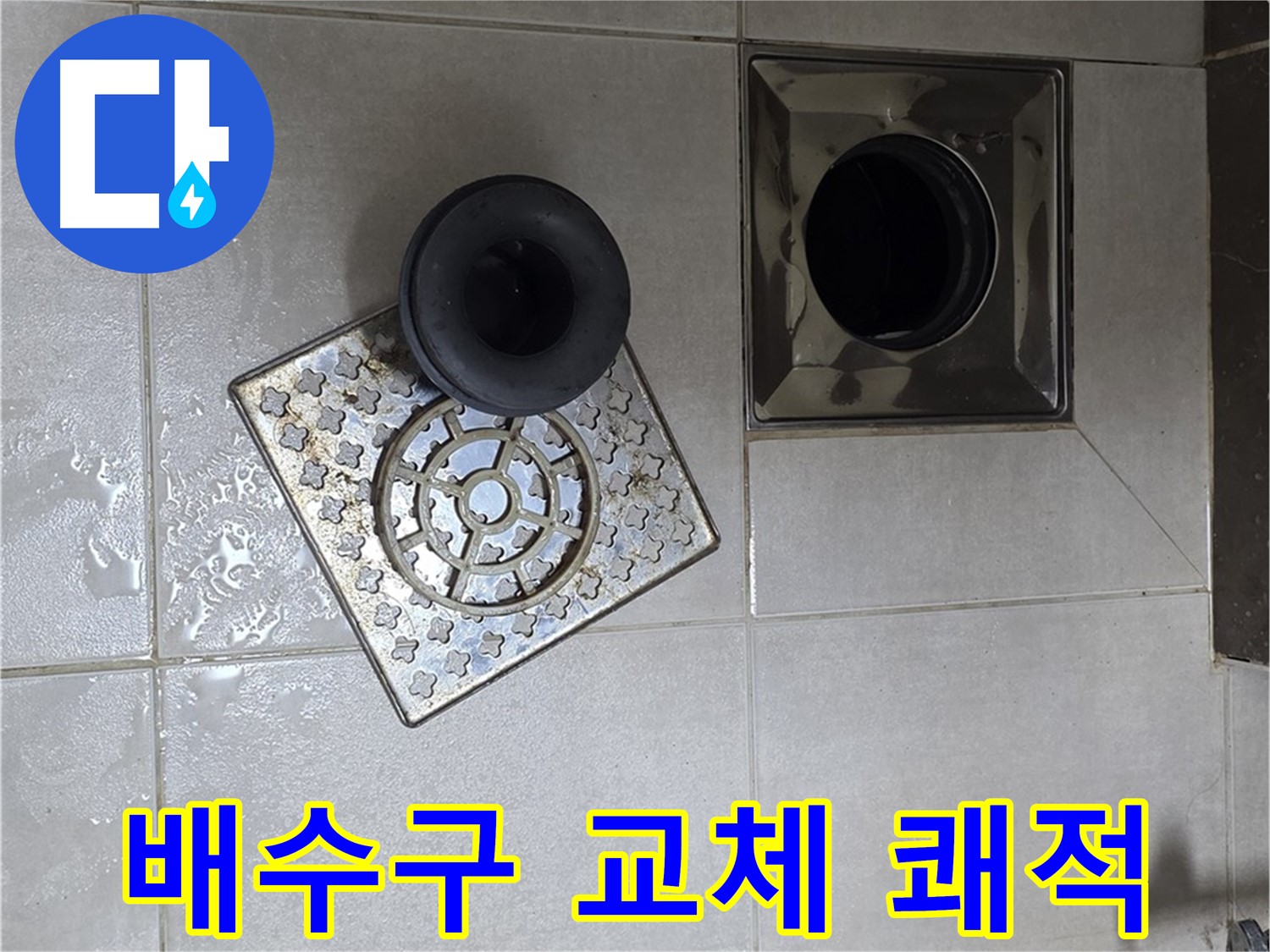 양주 옥정 율정마을 아파트 욕실 바닥 누수 해결 - 배수구 교체 후 쾌적한 욕실