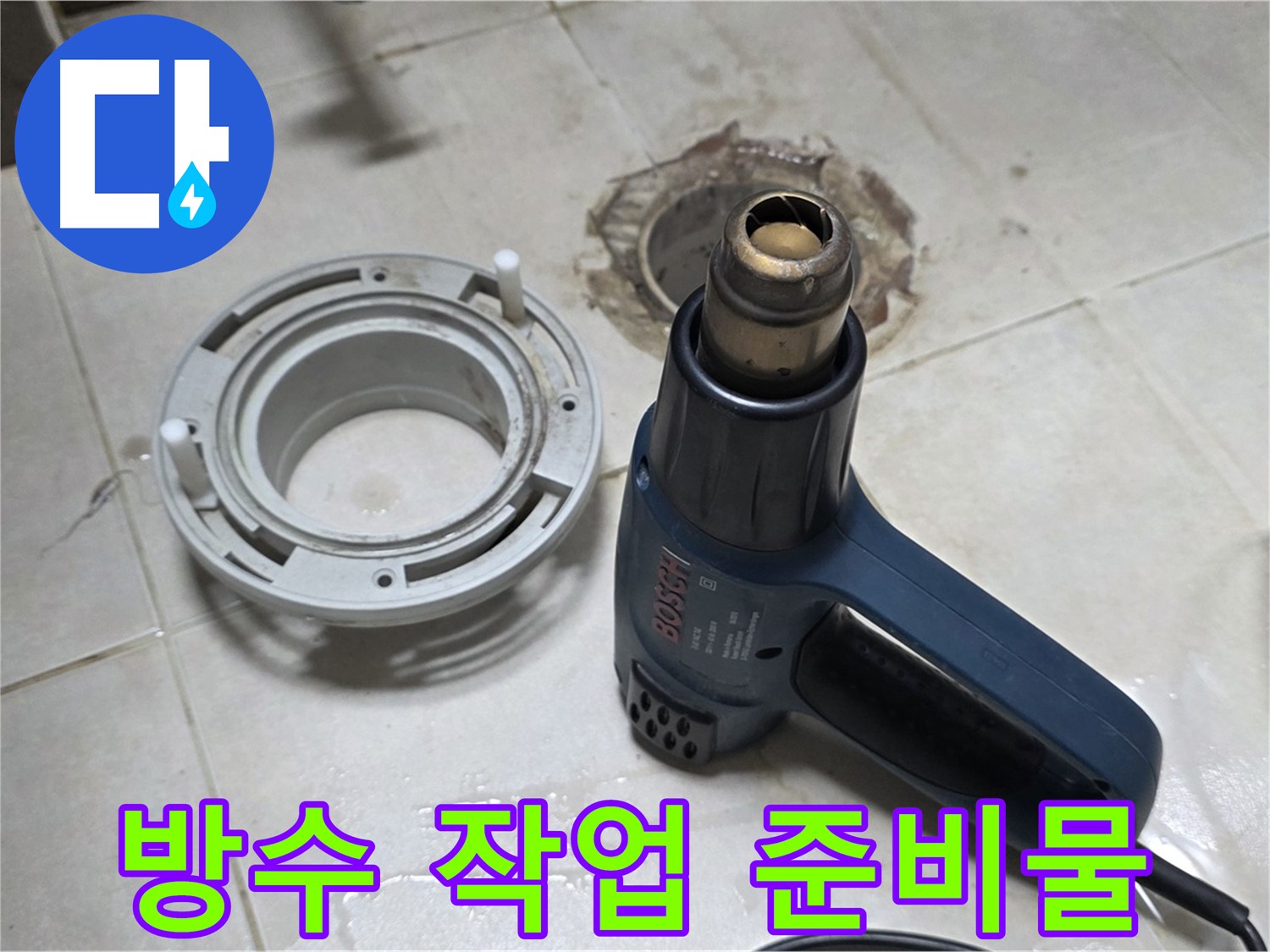 양주 옥정 율정마을 아파트 욕실 방수 - 완벽한 시공을 위한 준비 과정
