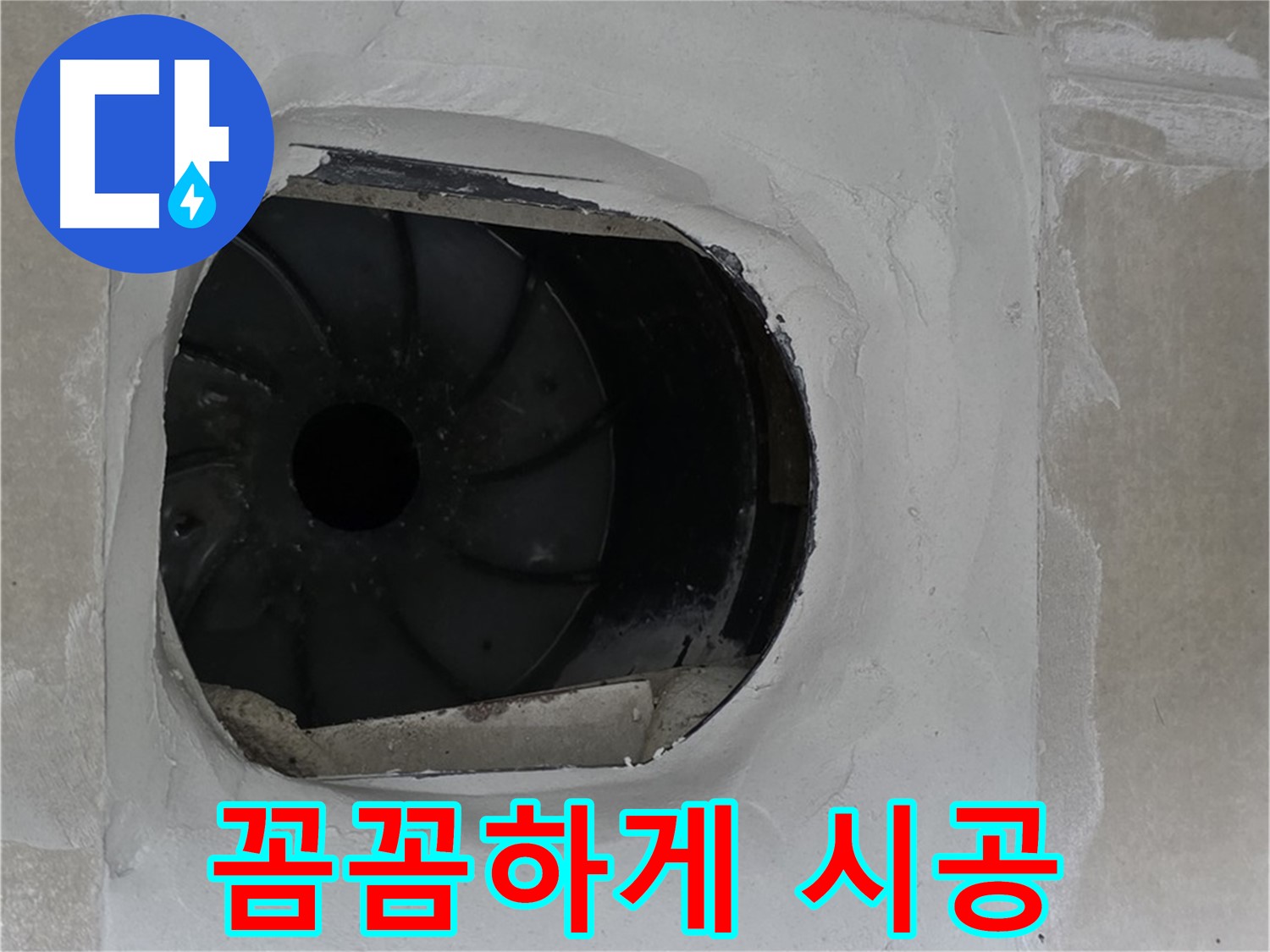 양주 옥정 율정마을 아파트 욕실 배수구 누수 꼼꼼하게 시공하는 작업 사진입니다.