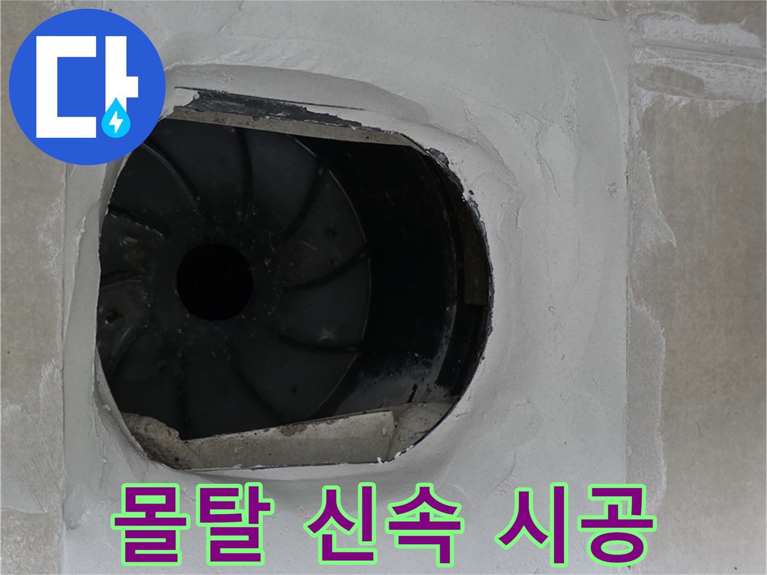 양주 옥정 율정마을 아파트 욕실 배수구 누수 몰탈 신속 시공 작업 사진입니다.