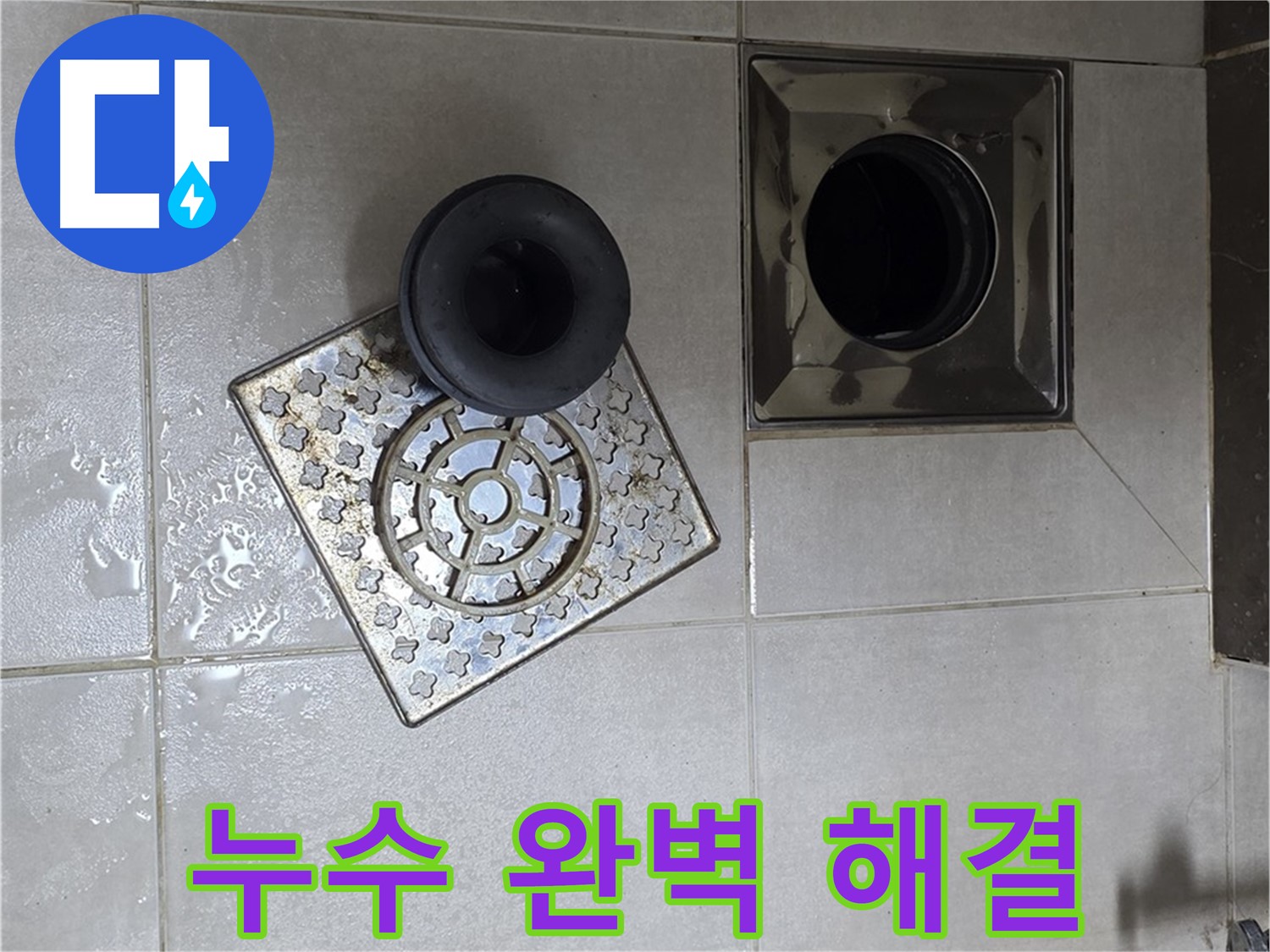 양주 옥정 율정마을 아파트 욕실 배수구 누수 완벽 해결 - 더 이상 누수 걱정은 이제 그만!