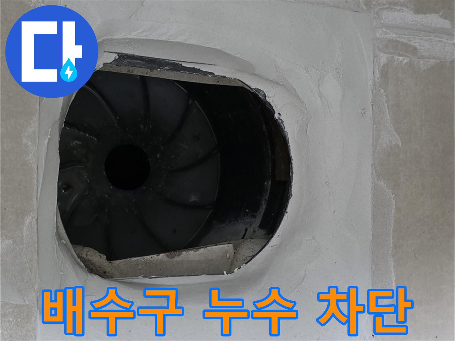 양주 옥정 율정마을 아파트 욕실 배수구 누수 차단 작업 사진입니다.
