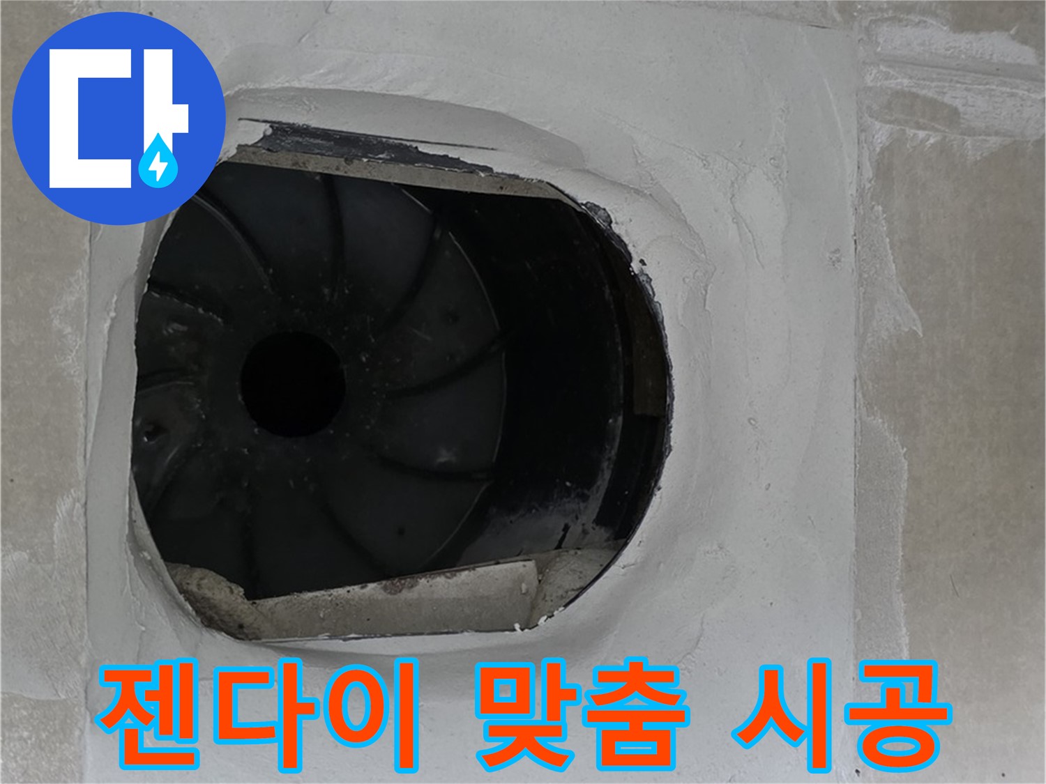 양주 옥정 율정마을 아파트 욕실 배수구 누수 해결 후 젠다이 맞춤 시공한 모습입니다.