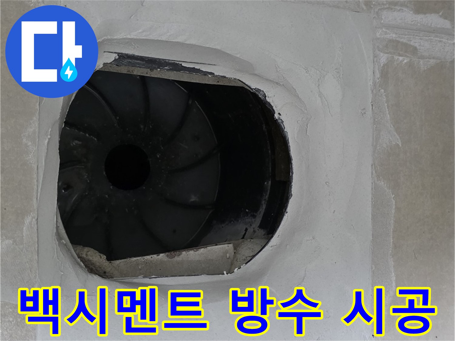 양주 옥정 율정마을 아파트 욕실 배수구 백시멘트 방수 시공 작업 사진입니다.