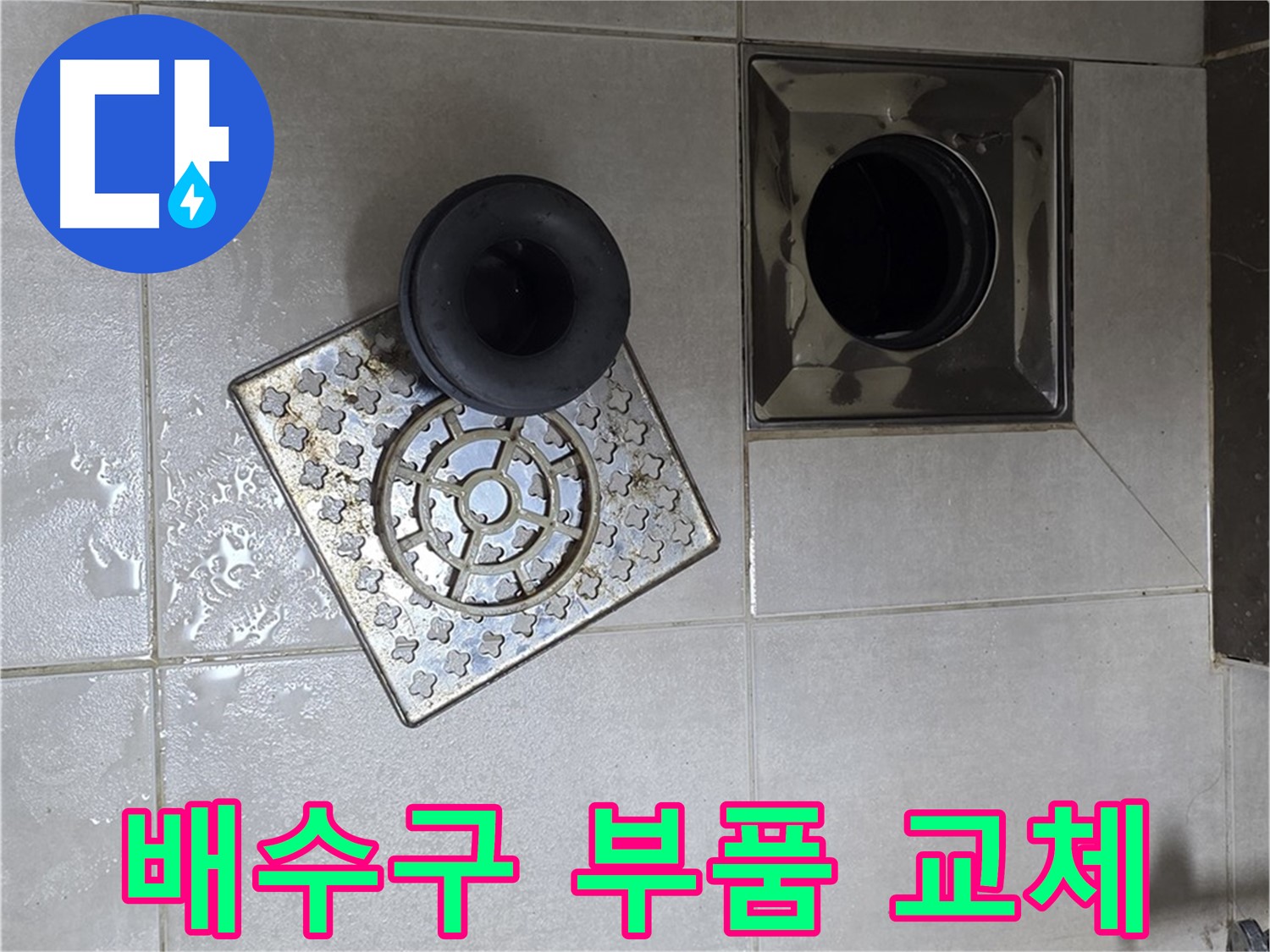 양주 옥정 율정마을 아파트 욕실 배수구 부품 교체 - 새 부품으로 누수 완벽 해결