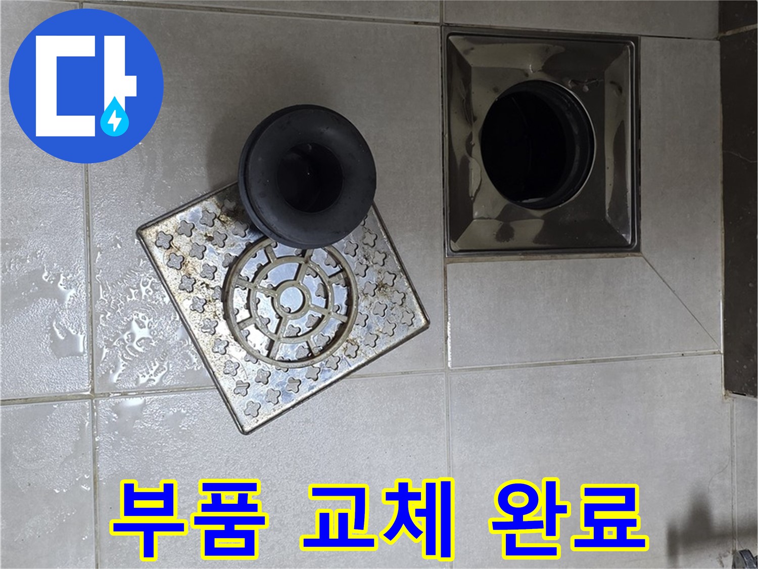 양주 옥정 율정마을 아파트 욕실 배수구 부품 교체 - 새 부품으로 누수 해결