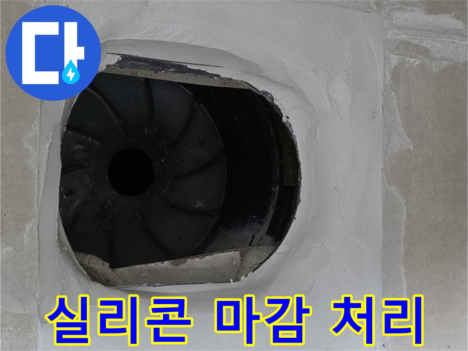 양주 옥정 율정마을 아파트 욕실 배수구 실리콘 마감 처리 작업 사진입니다.
