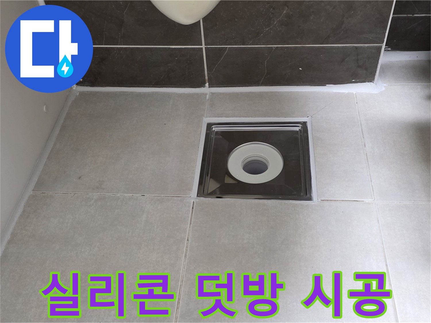 양주 옥정 율정마을 아파트 욕실 배수구 주변 실리콘 덧방 시공 - 완벽 방수!