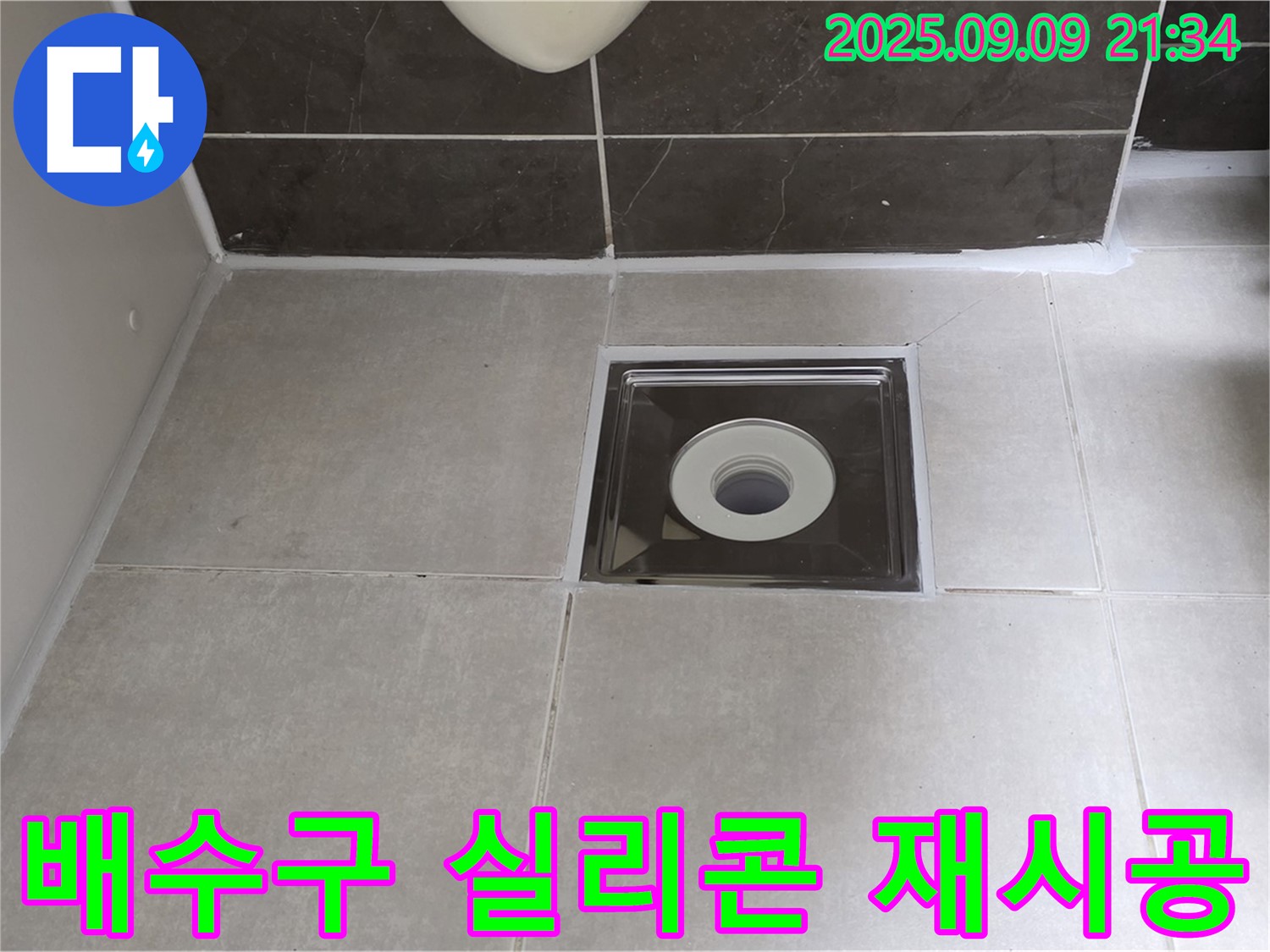 양주 옥정 율정마을 아파트 욕실 배수구 주변 실리콘 재시공 - 꼼꼼한 작업으로 누수 해결