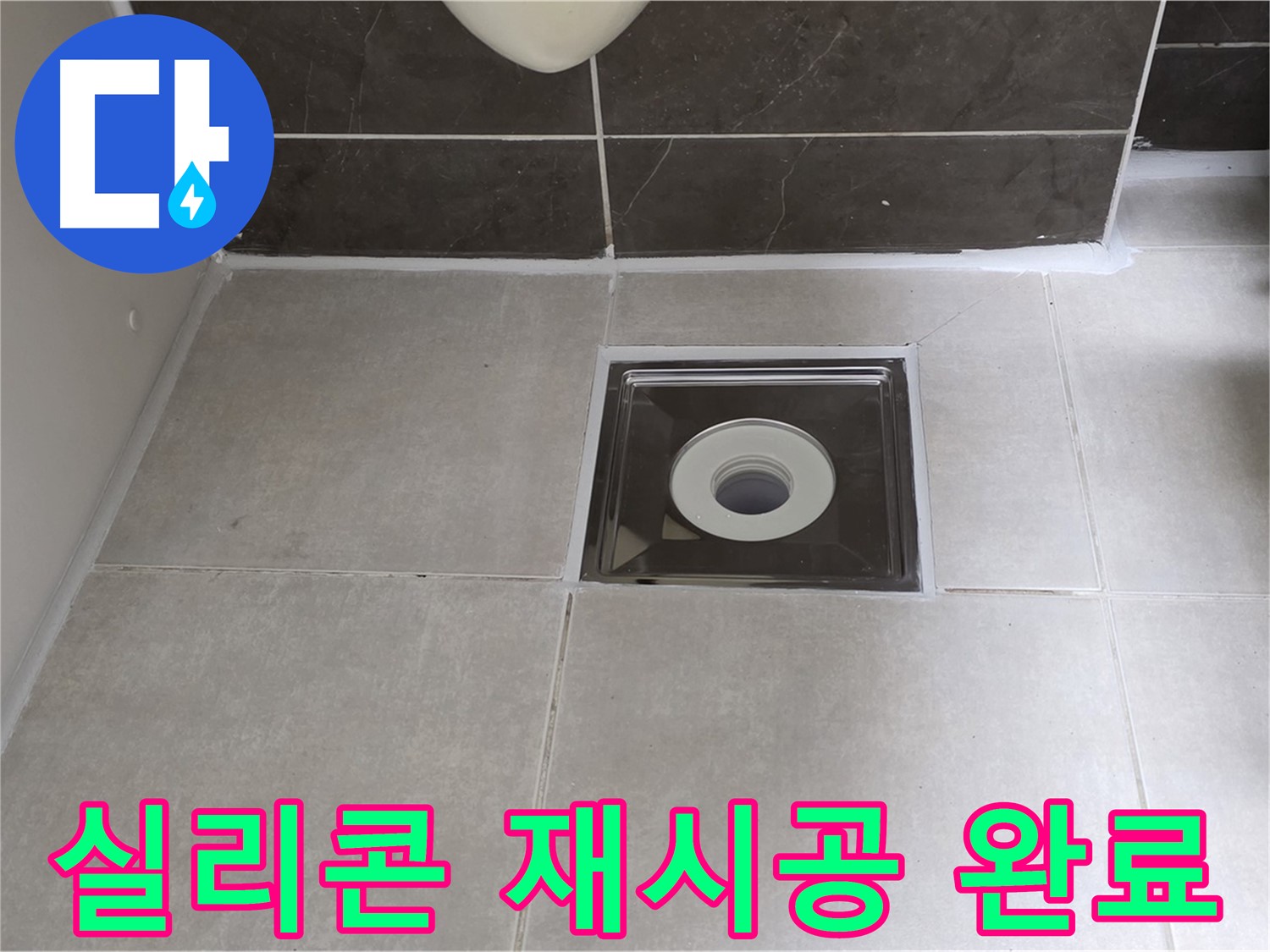 양주 옥정 율정마을 아파트 욕실 배수구 주변 실리콘 재시공 - 완벽한 방수로 마무리!