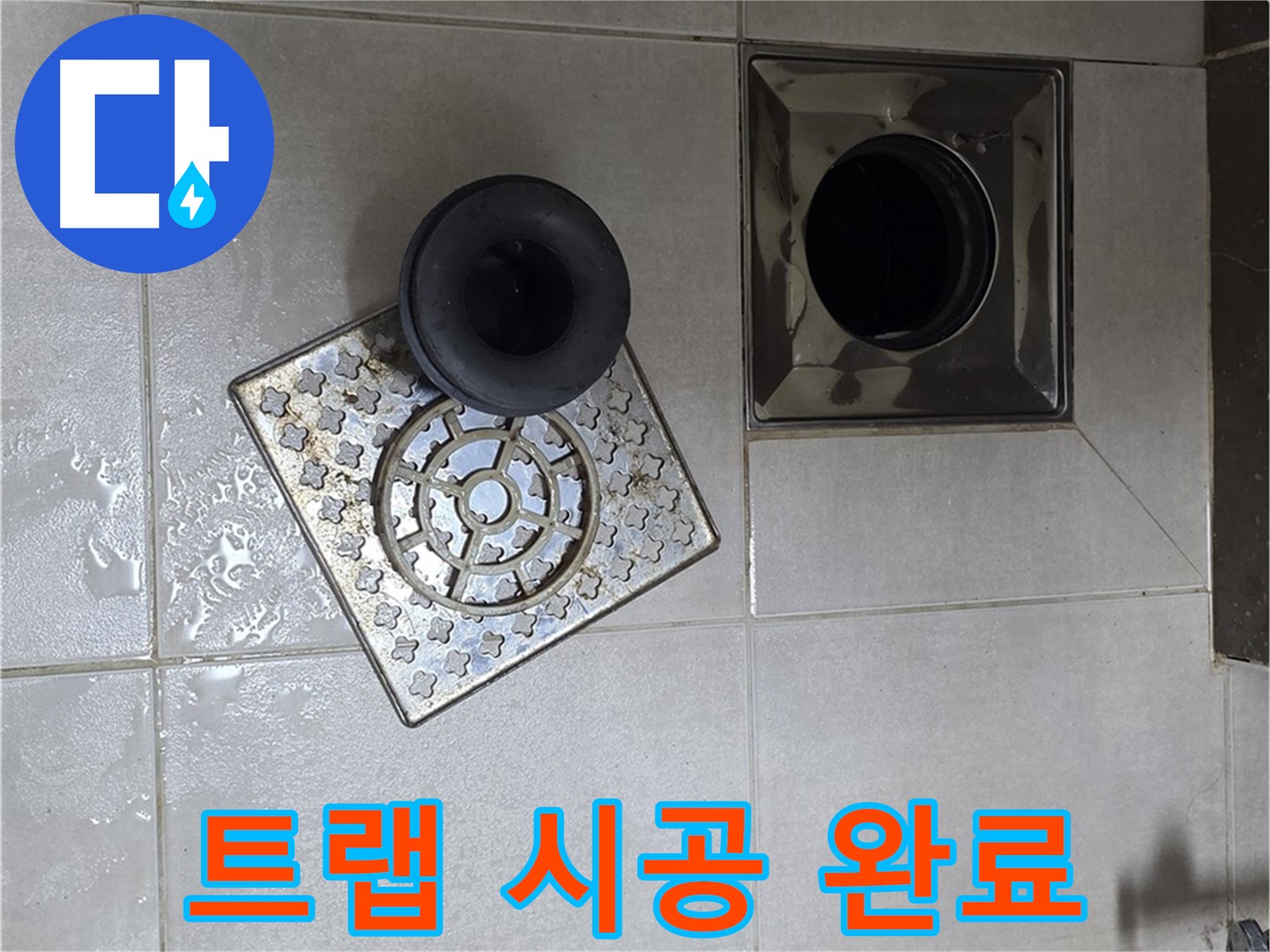 양주 옥정 율정마을 아파트 욕실 배수구 트랩 시공 완료 - 누수 걱정 없이 안전하게 사용