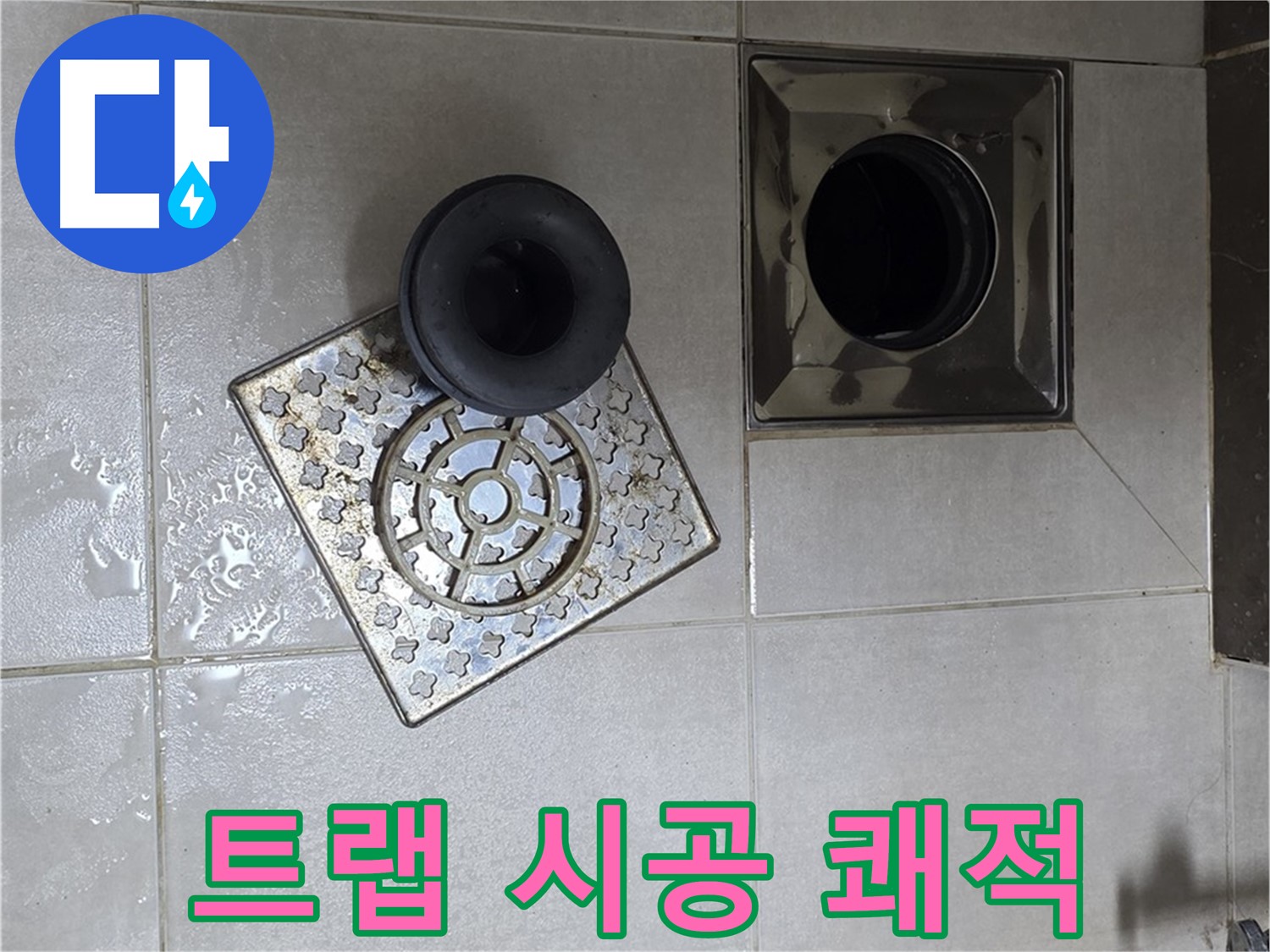 양주 옥정 율정마을 아파트 욕실 배수구 트랩 시공 - 쾌적한 욕실 환경 완성