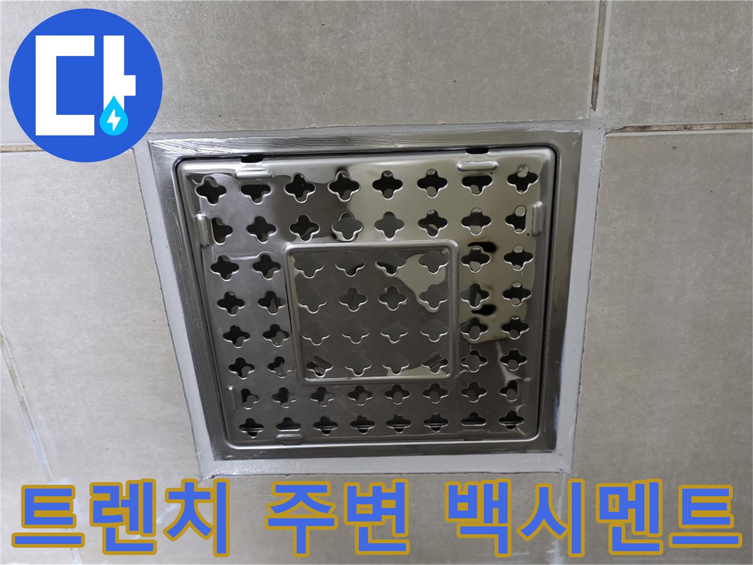 양주 옥정 율정마을 아파트 욕실 사각 트렌치 - 백시멘트 재시공으로 누수 문제를 완벽하게 해결했습니다.