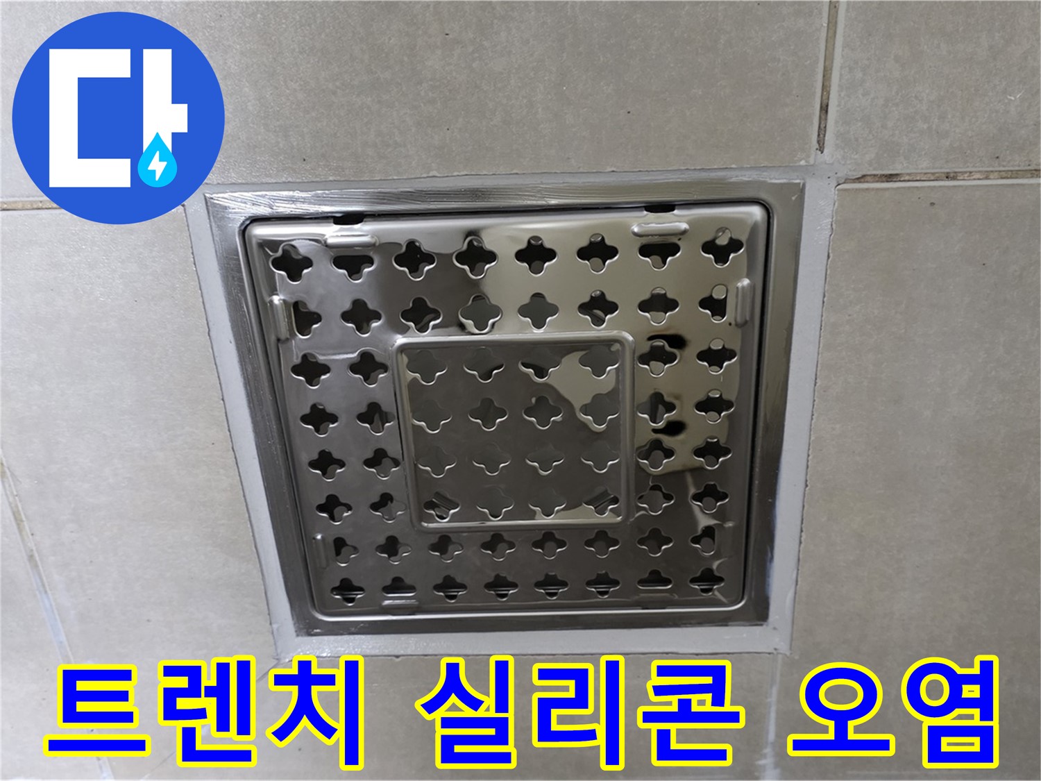 양주 옥정 율정마을 아파트 욕실 사각 트렌치 - 실리콘 오염 확인, 꼼꼼한 점검이 필요합니다.